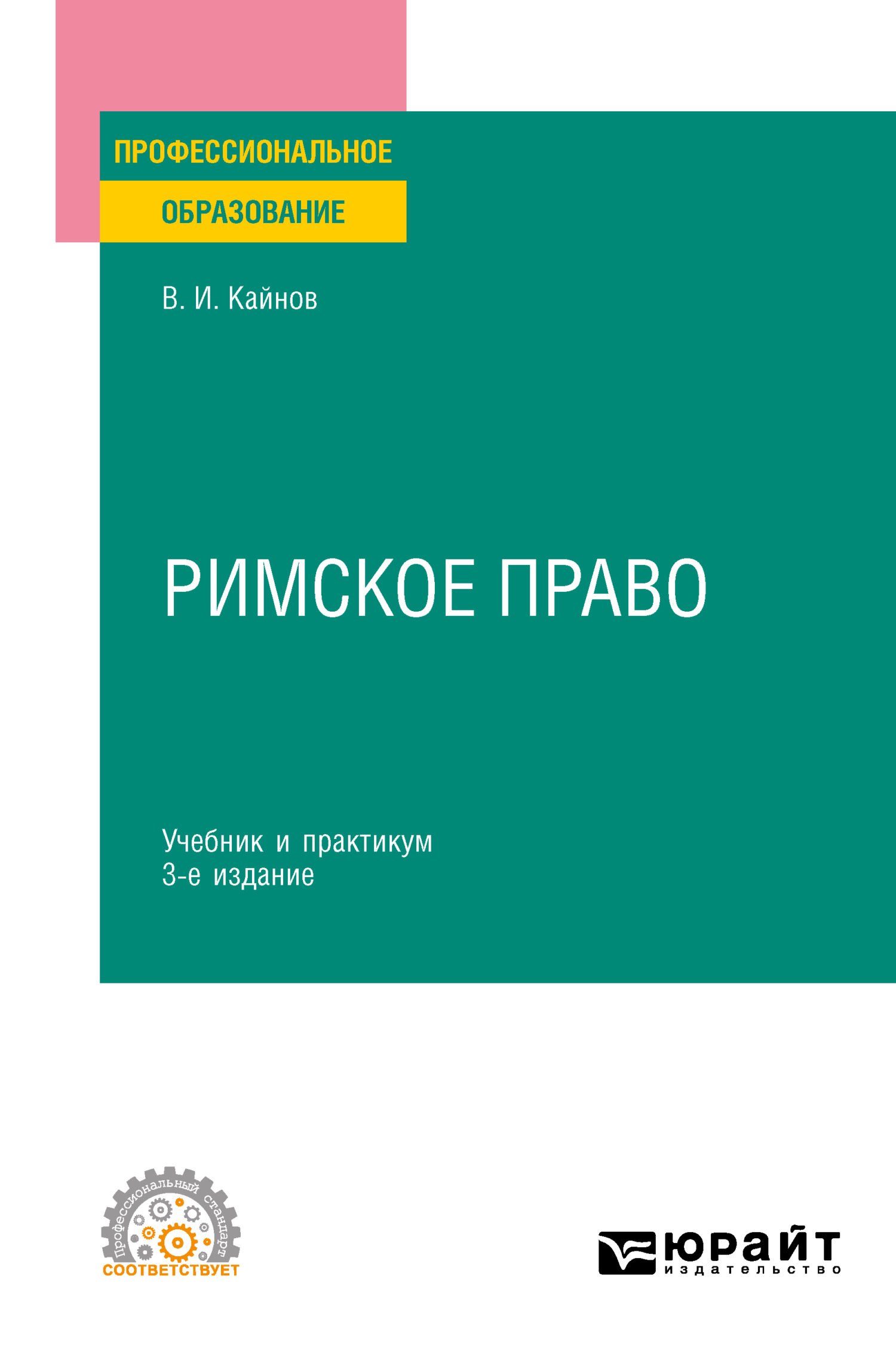 Римское право 3-е изд., пер. и доп. Учебник и практикум для СПО, Владимир  Иванович Кайнов – скачать pdf на ЛитРес