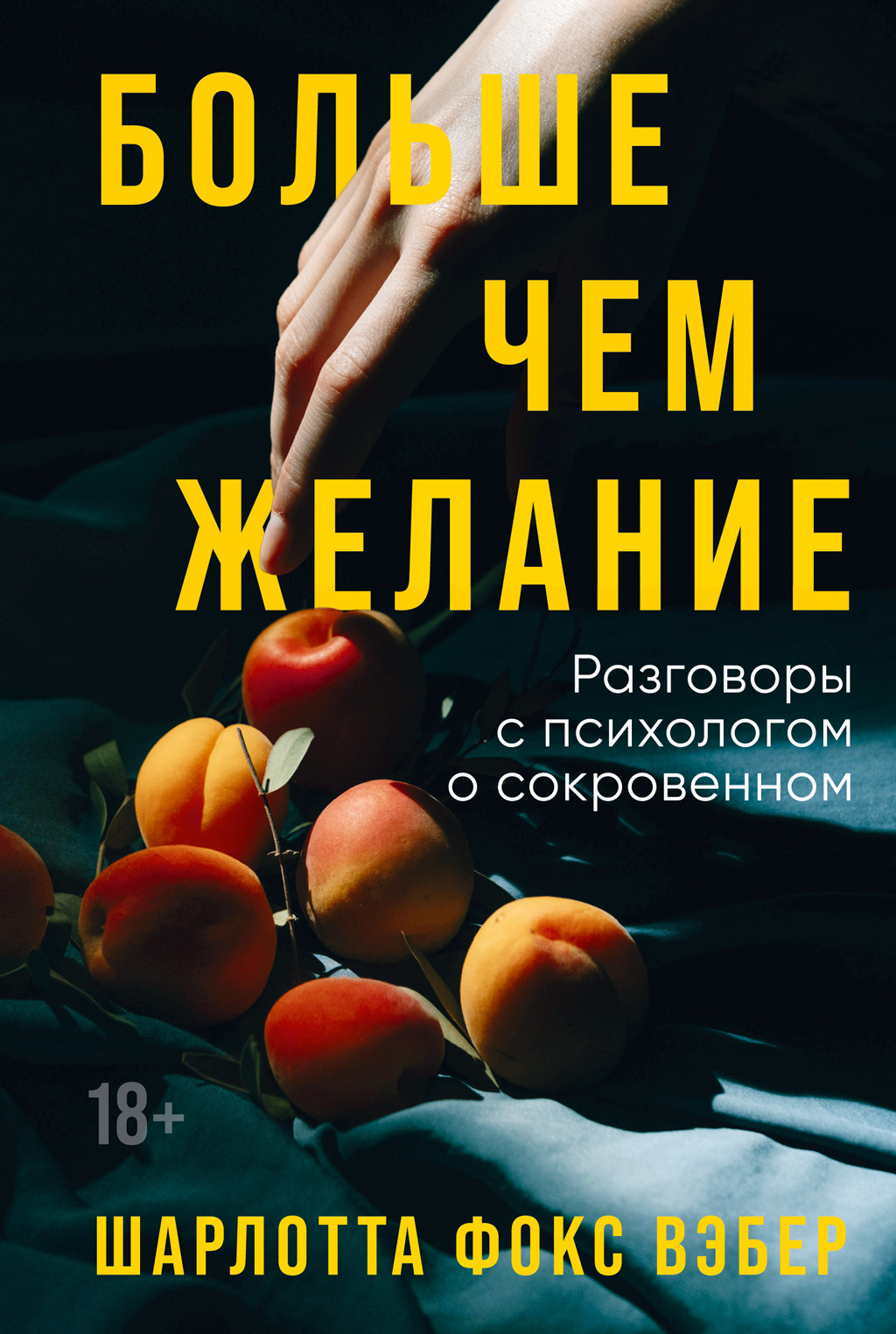 Больше чем желание. Разговоры с психологом о сокровенном, Шарлотта Фокс  Вэбер – скачать книгу fb2, epub, pdf на ЛитРес