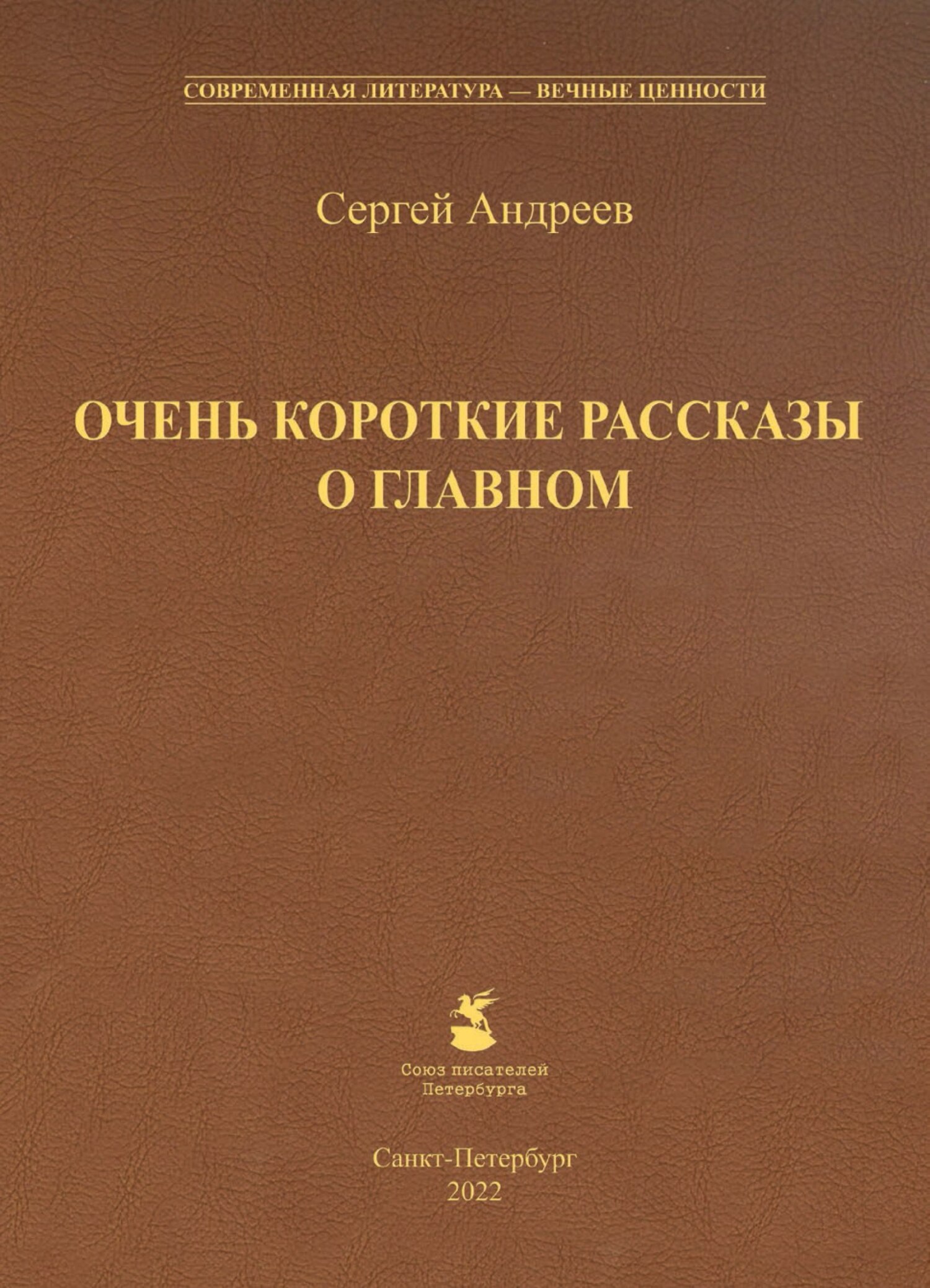 Очень короткие рассказы о главном, С. А. Андреев – скачать книгу fb2, epub,  pdf на ЛитРес