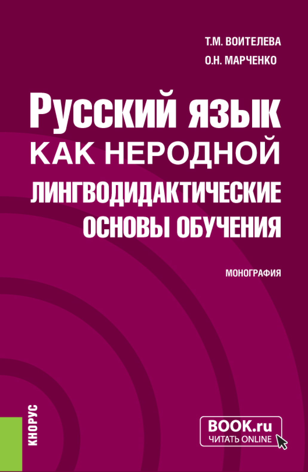 Русский язык как неродной: лингводидактические основы обучения.  (Бакалавриат, Магистратура). Монография., Татьяна Михайловна Воителева –  скачать pdf на ЛитРес