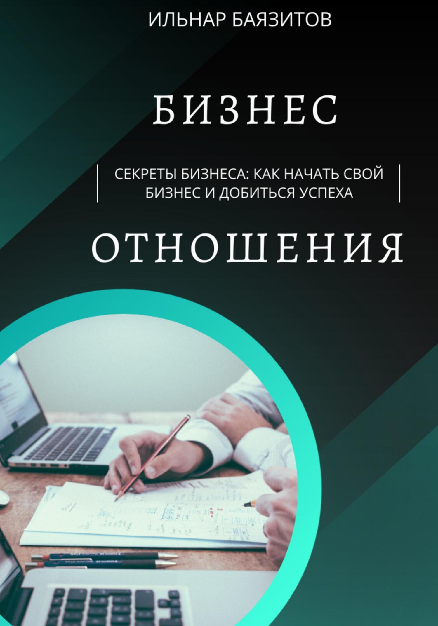 Секреты бизнеса: как начать свой бизнес и добиться успеха, Баязитов  Илшатович Ильнар – скачать книгу fb2, epub, pdf на ЛитРес