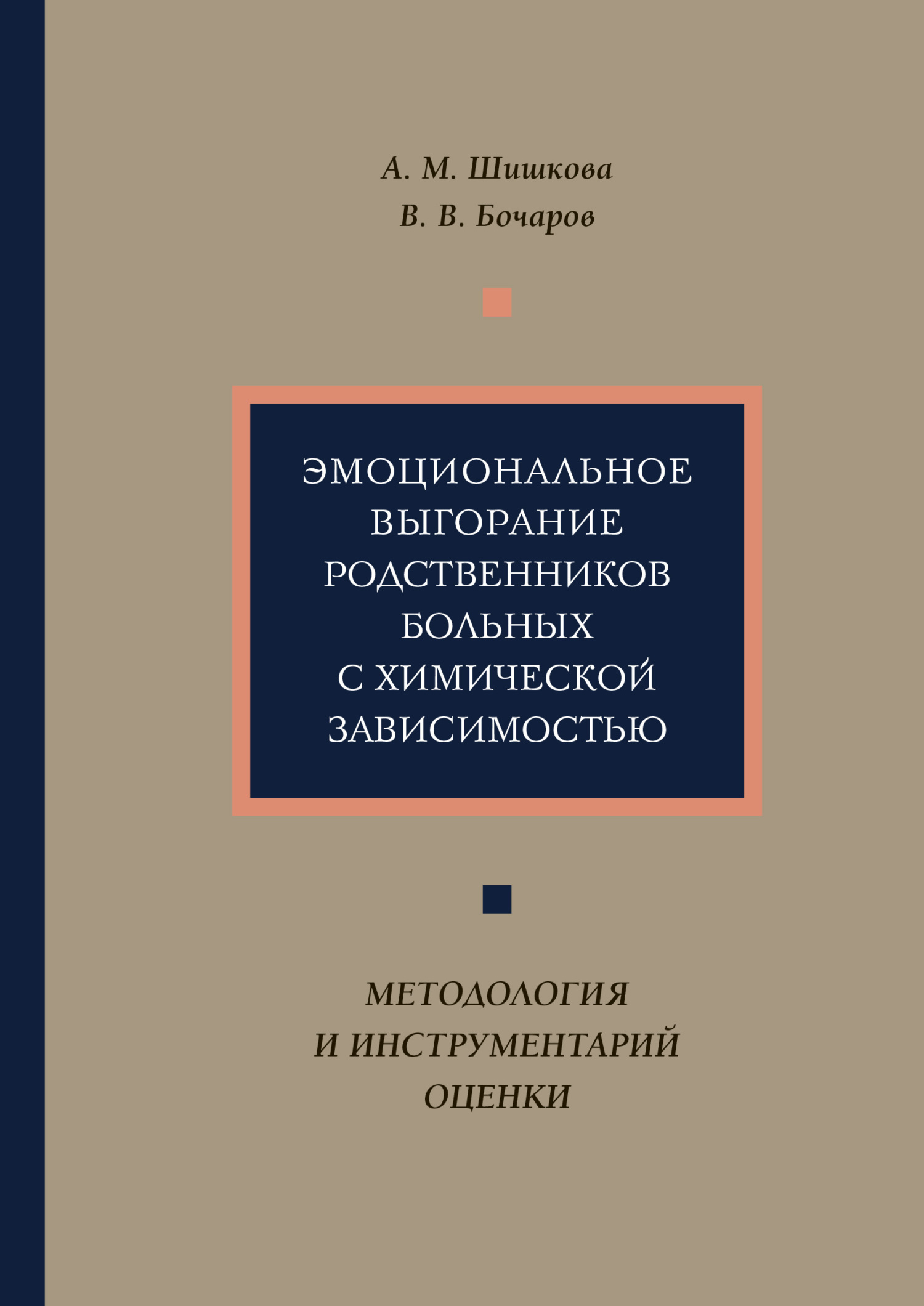 Эмоциональное выгорание родственников больных с химической зависимостью.  Методология и инструментарий оценки, Александра Шишкова – скачать книгу  fb2, epub, pdf на ЛитРес