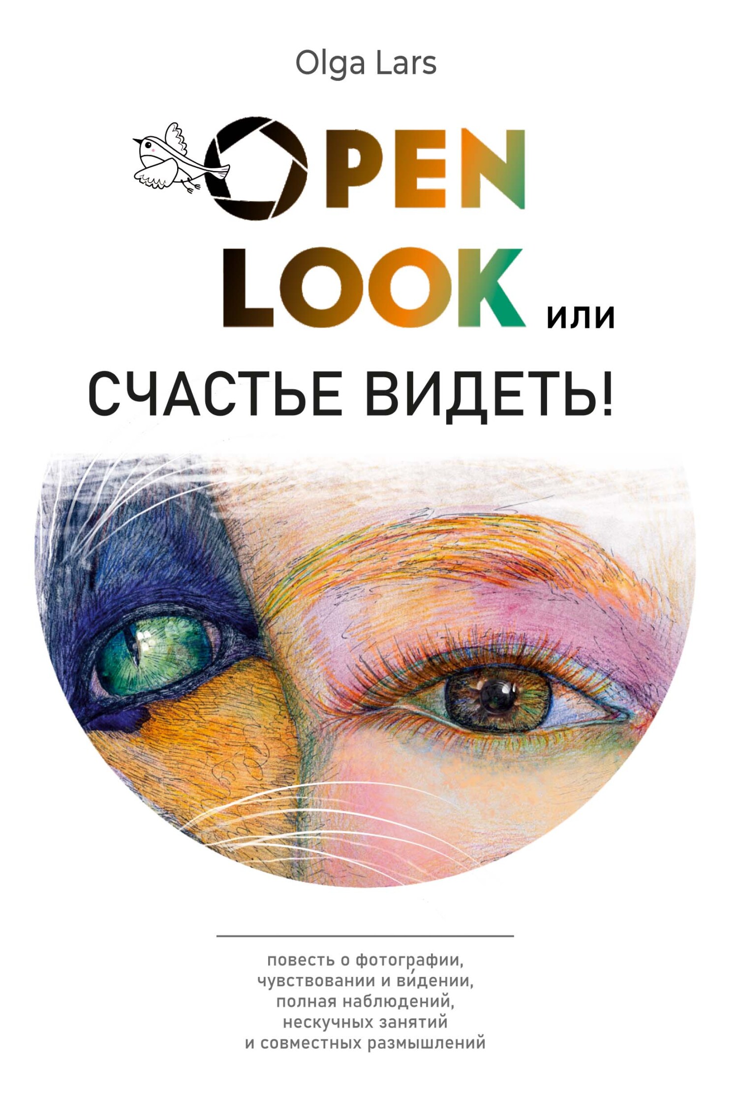 «Open look, или Счастье видеть» – Olga Lars | ЛитРес