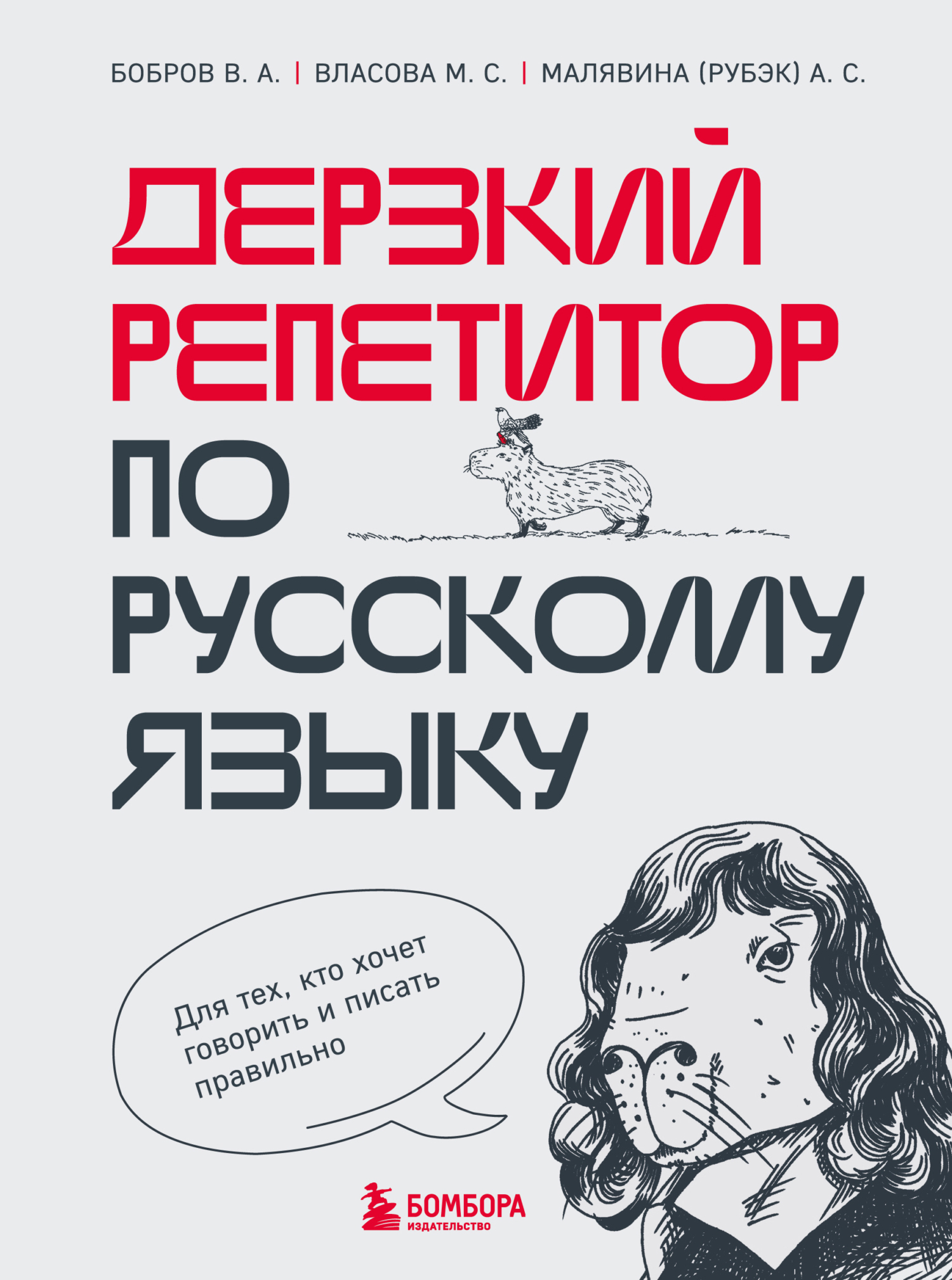 Дерзкий репетитор по русскому языку. Для тех, кто хочет говорить и писать  правильно, Анастасия Малявина (Рубэк) – скачать книгу fb2, epub, pdf на  ЛитРес