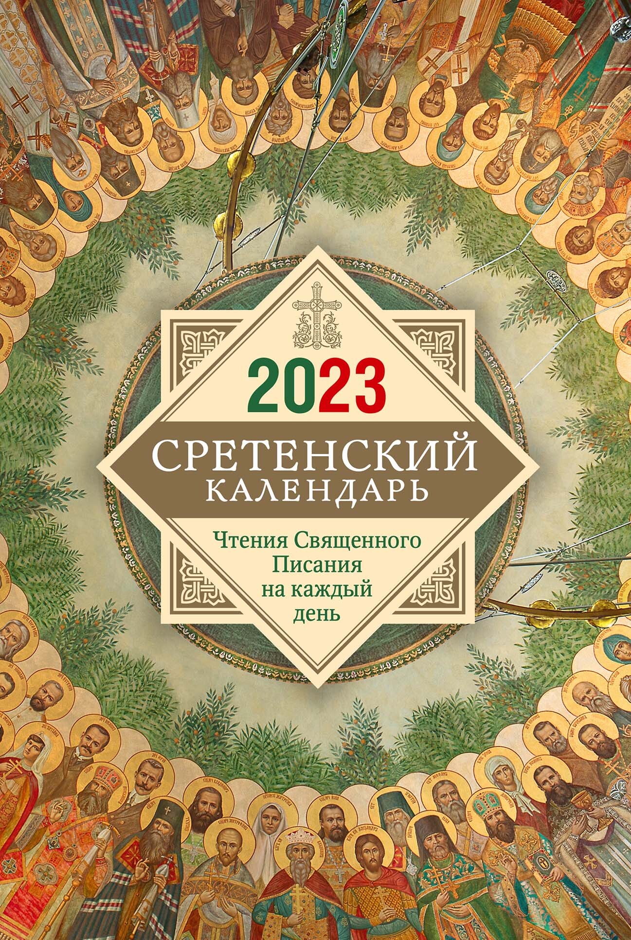 Сретенский календарь. Чтения Священного Писания на каждый день – скачать  pdf на ЛитРес