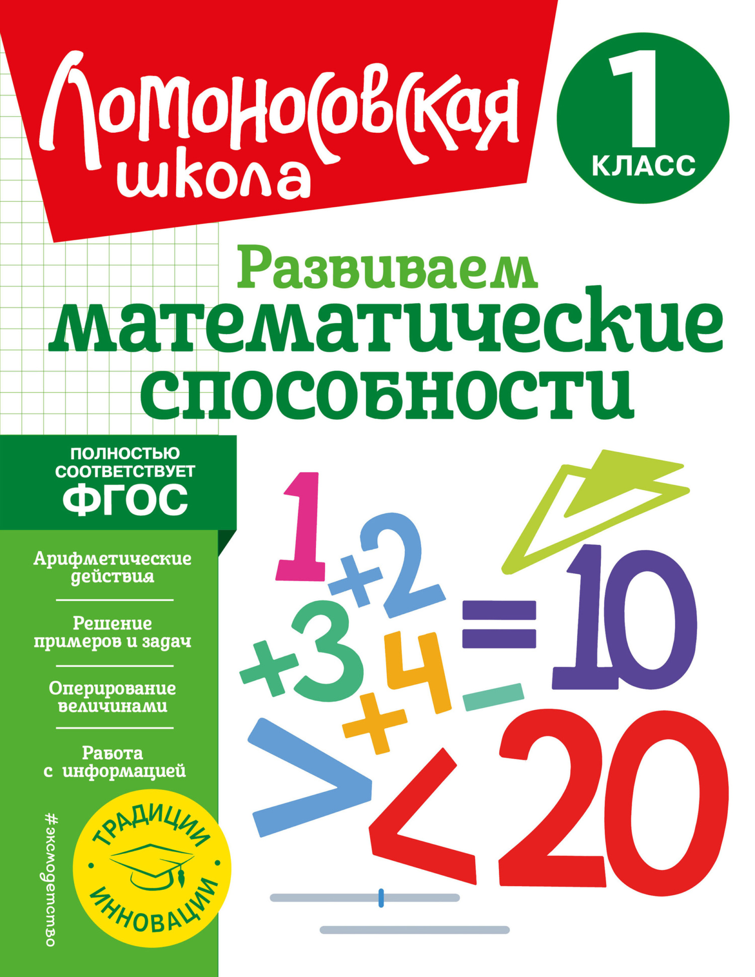 Развиваем математические способности. 1 класс, Л. В. Селькина – скачать pdf  на ЛитРес