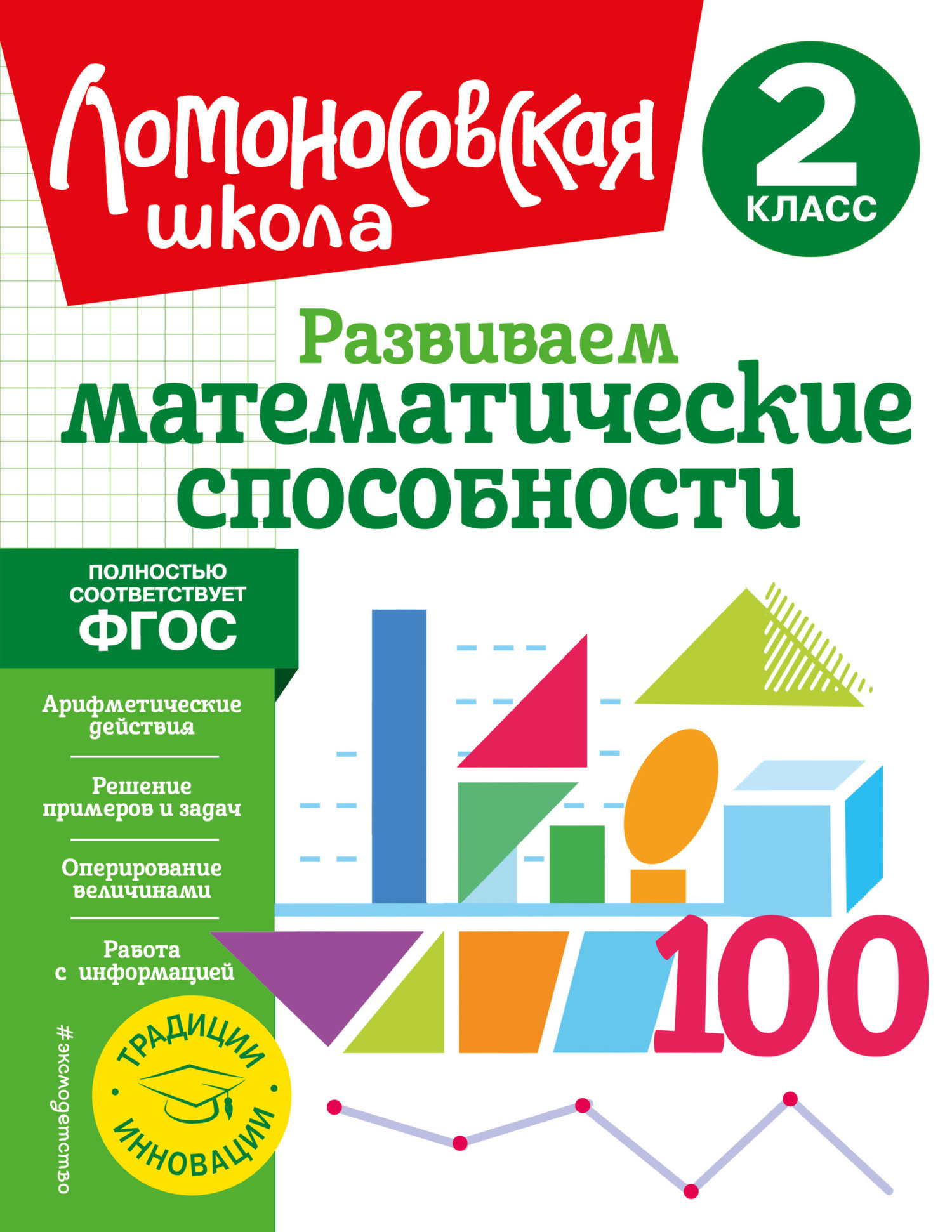 Развиваем математические способности. 2 класс, Л. В. Селькина – скачать pdf  на ЛитРес