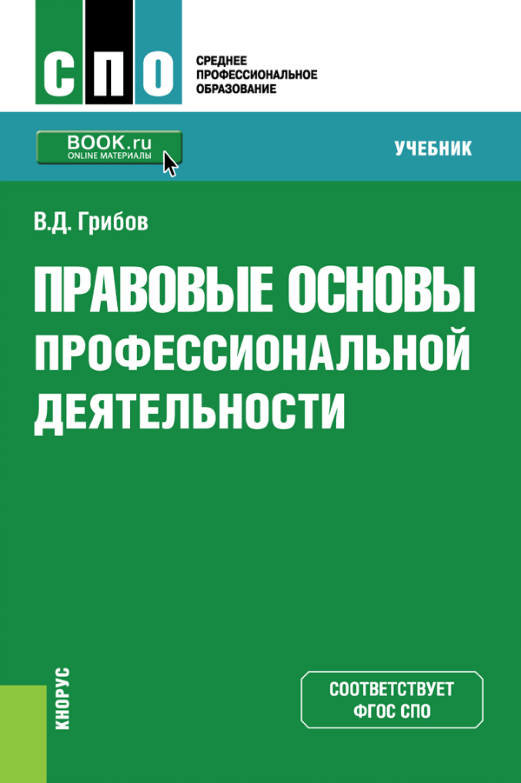 «Правовые основы профессиональной деятельности. (СПО). Учебник.» – Владимир  Дмитриевич Грибов | ЛитРес