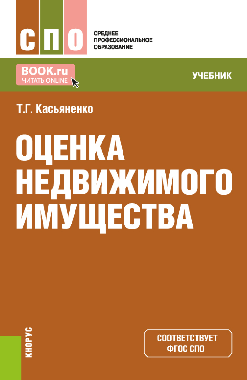 Оценка недвижимого имущества. (СПО). Учебник., Татьяна Геннадьевна  Касьяненко – скачать pdf на ЛитРес