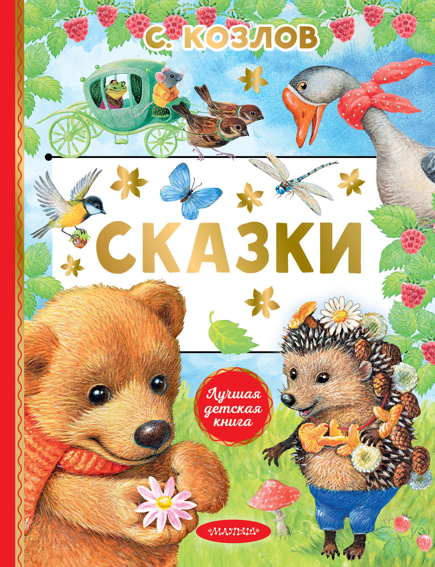 Сказки, Сергей Козлов – скачать книгу fb2, epub, pdf на ЛитРес