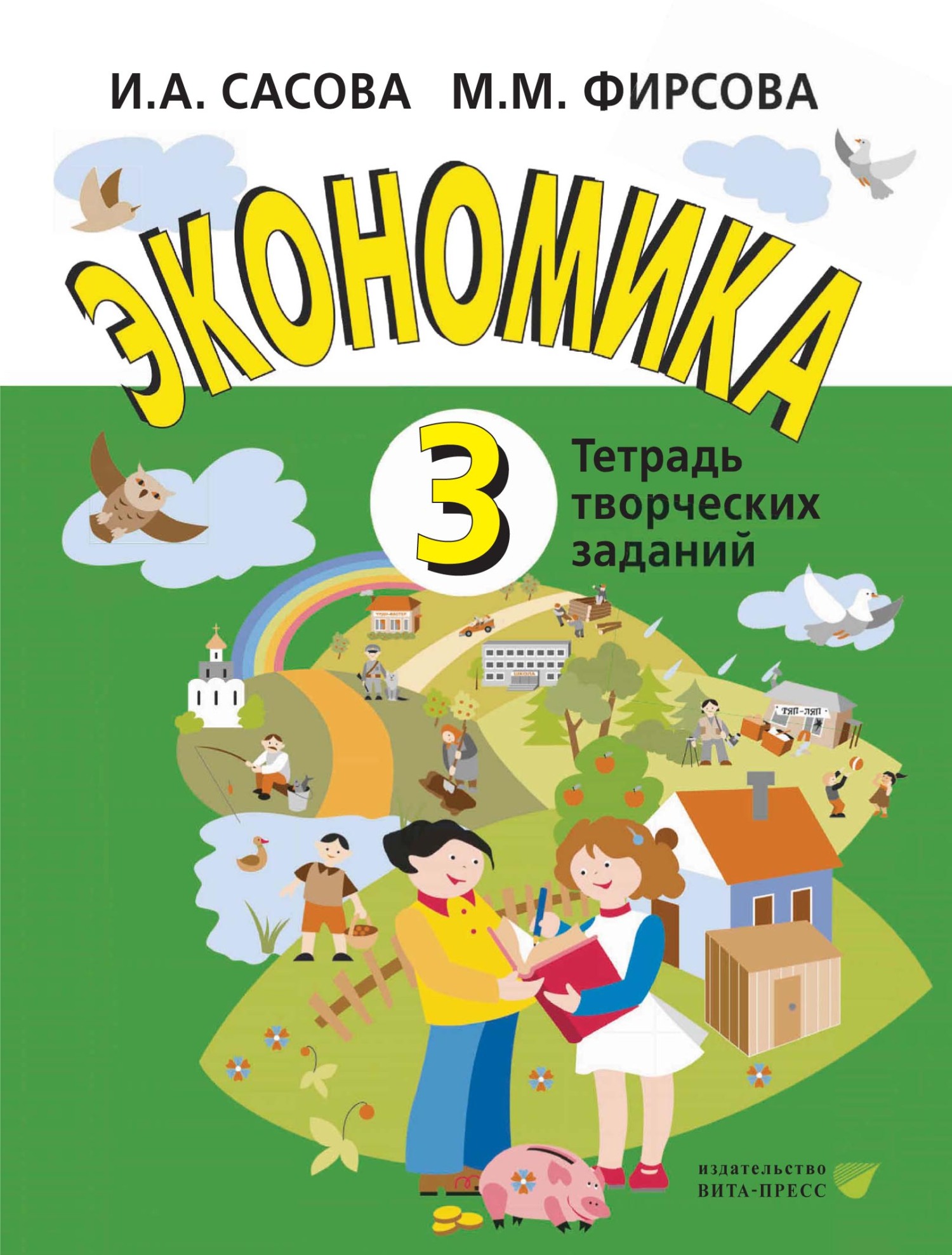 Экономика. 3 класс. Тетрадь творческих заданий, И. А. Сасова – скачать pdf  на ЛитРес