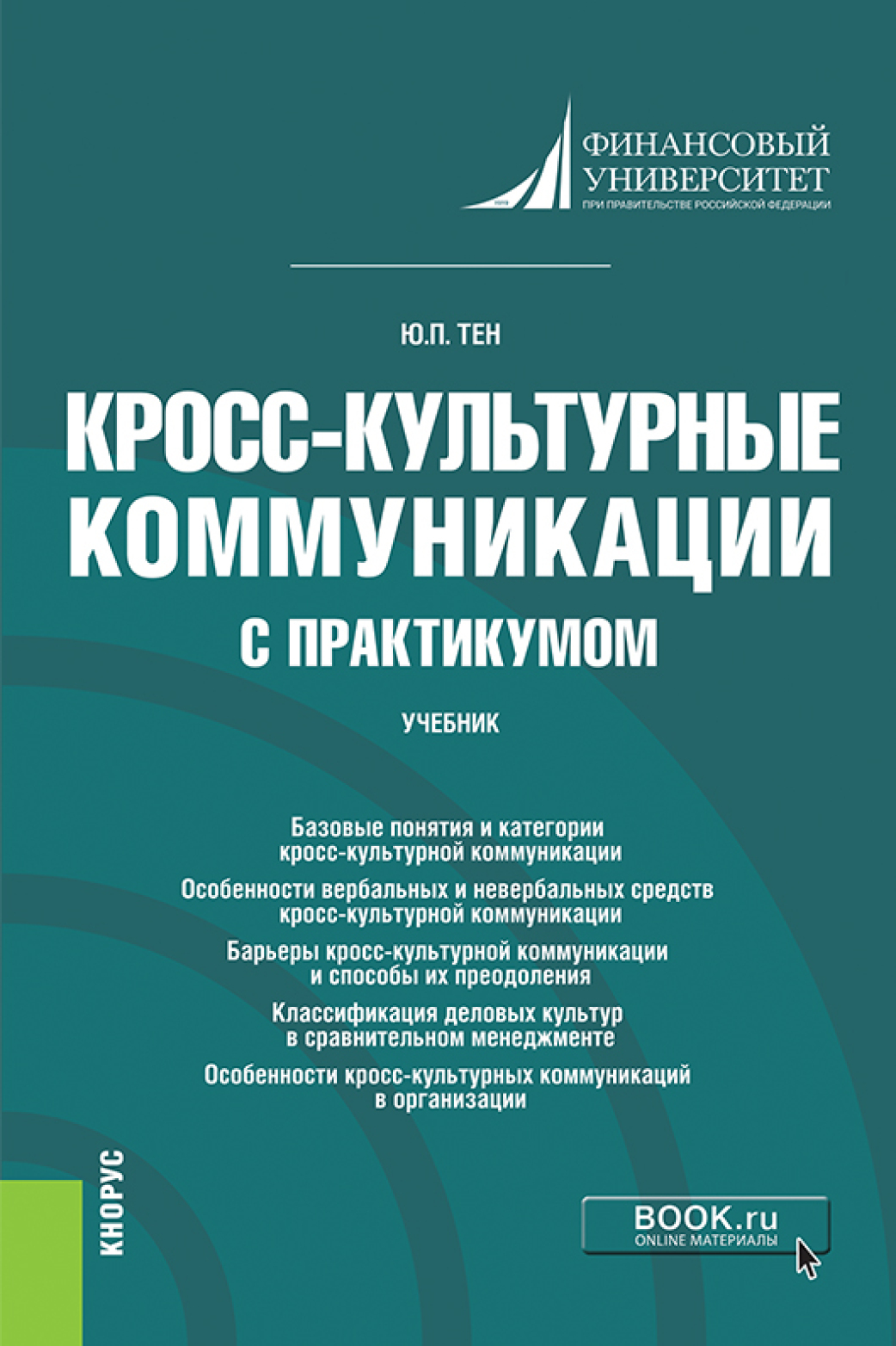 Кросс-культурные коммуникации (с практикумом). (Аспирантура, Бакалавриат,  Магистратура). Учебник., Юлия Павловна Тен – скачать pdf на ЛитРес