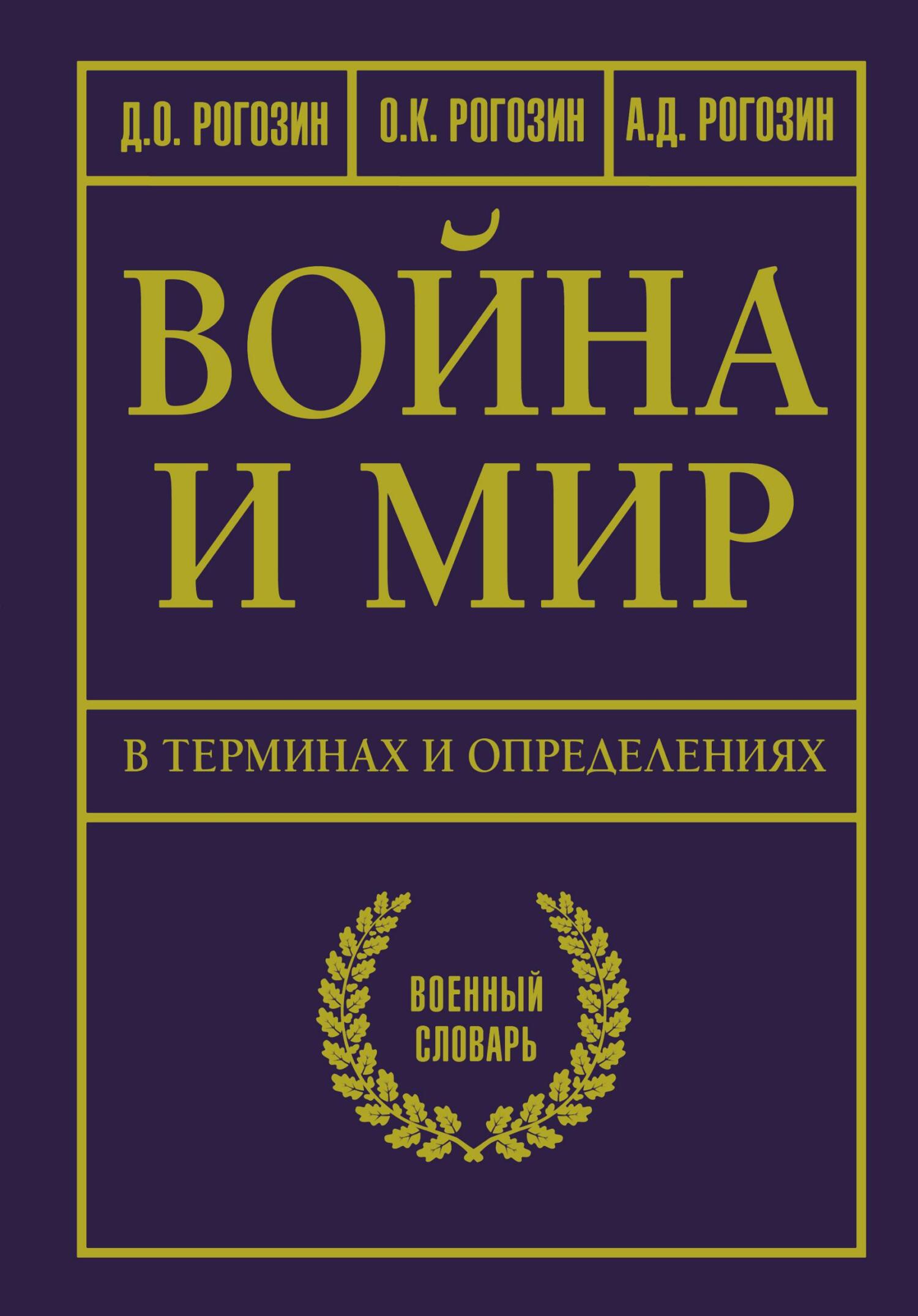 Война и мир в терминах и определениях. Военный словарь, Дмитрий Олегович  Рогозин – скачать книгу fb2, epub, pdf на ЛитРес