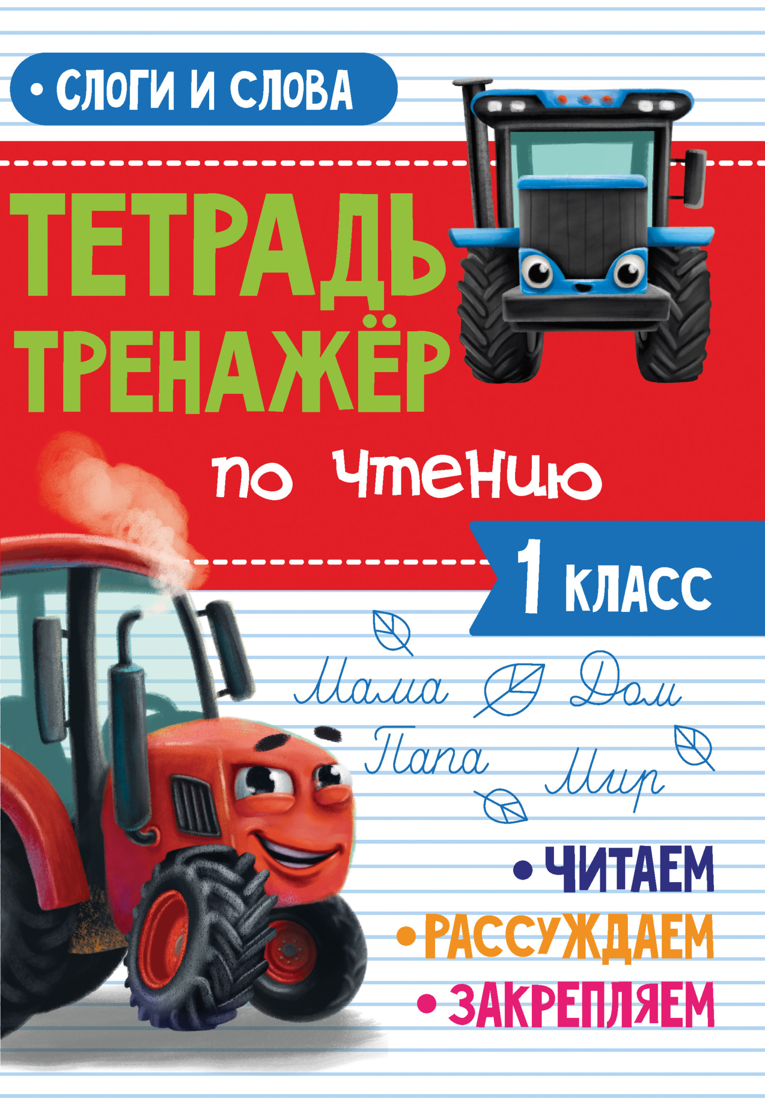 Слоги и слова. Тетрадь-тренажёр по чтению. 1 класс – скачать pdf на ЛитРес