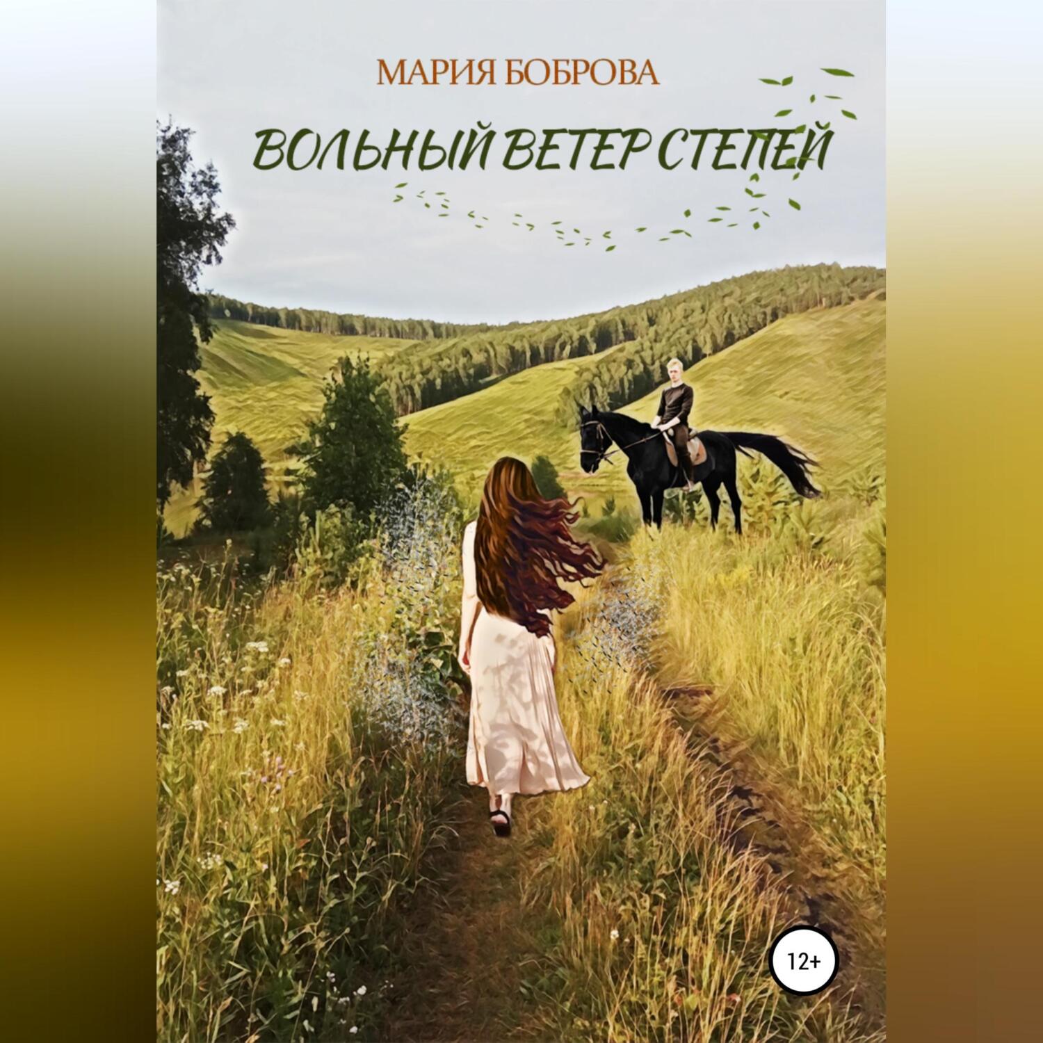Вольный ветер. Вольный ветер дунаевский. Ветер вольный конт платформа. Вольный ветер. Ветер вольный конт платформа.