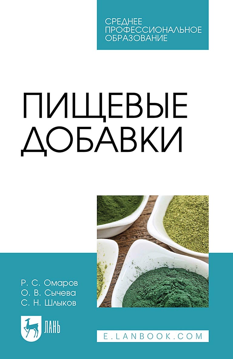 Пищевые добавки. Учебное пособие для СПО