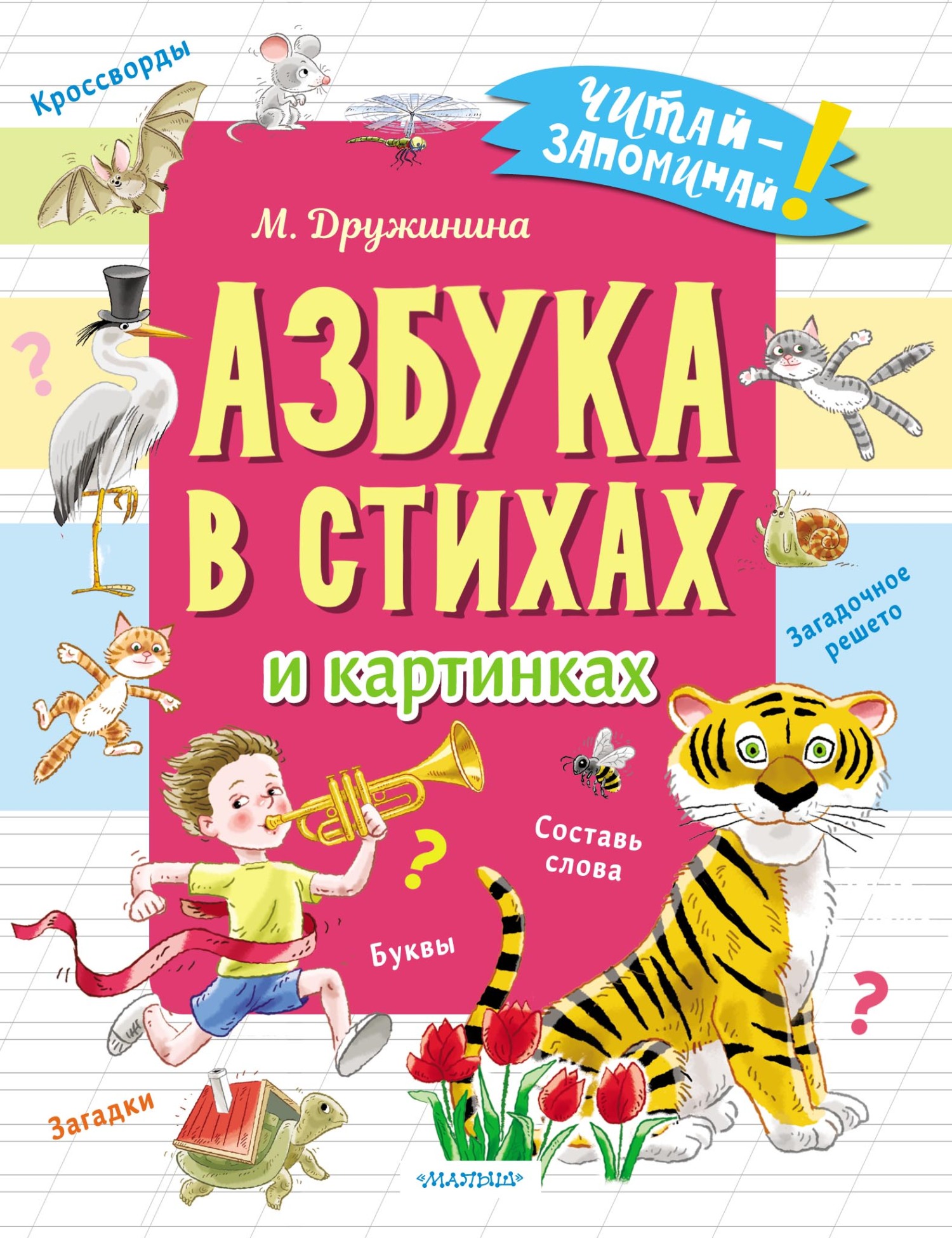 Азбука в стихах и картинках, Марина Дружинина – скачать pdf на ЛитРес