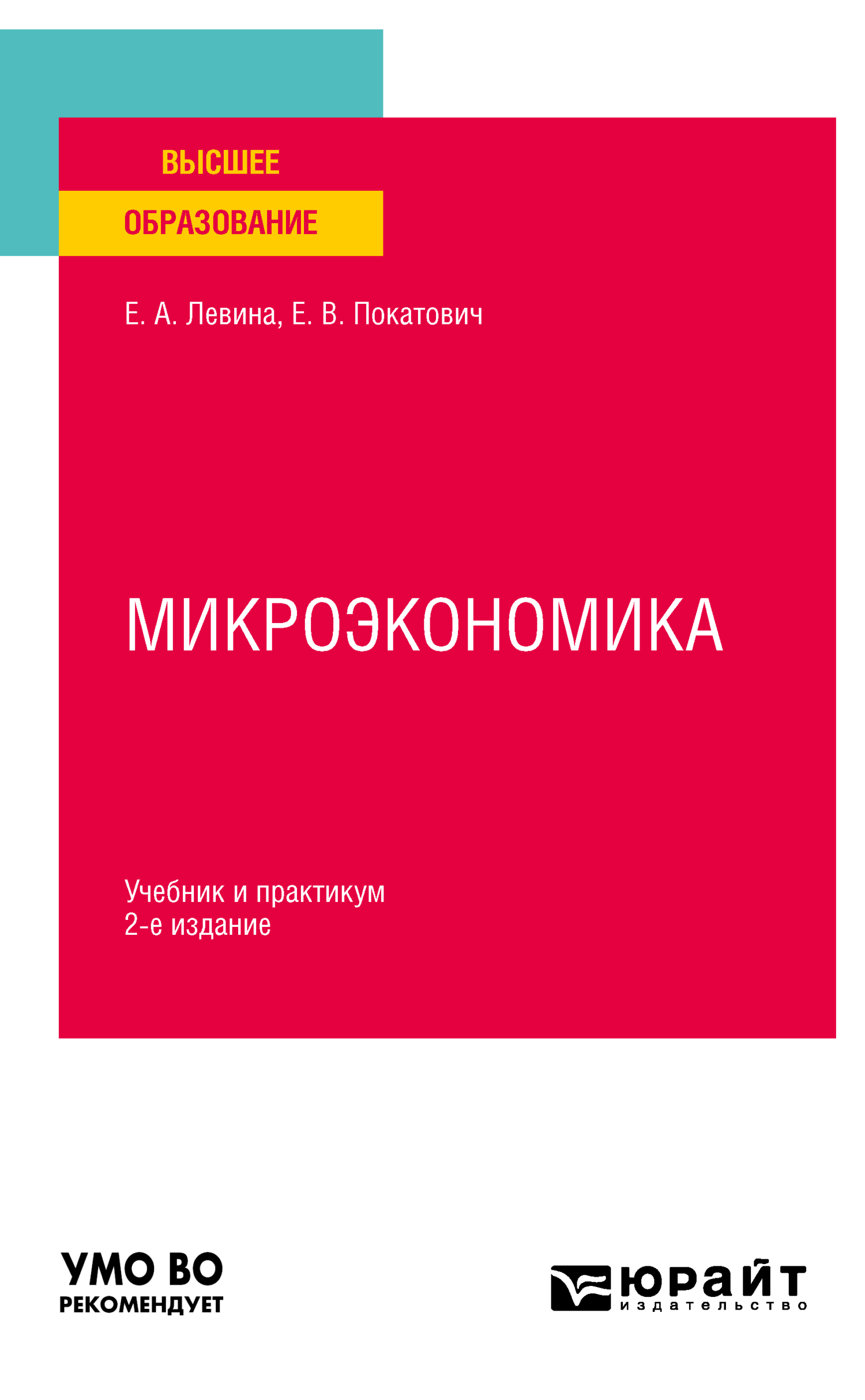 «Микроэкономика 2-е изд., пер. и доп. Учебник и практикум для вузов» –  Елена Викторовна Покатович | ЛитРес