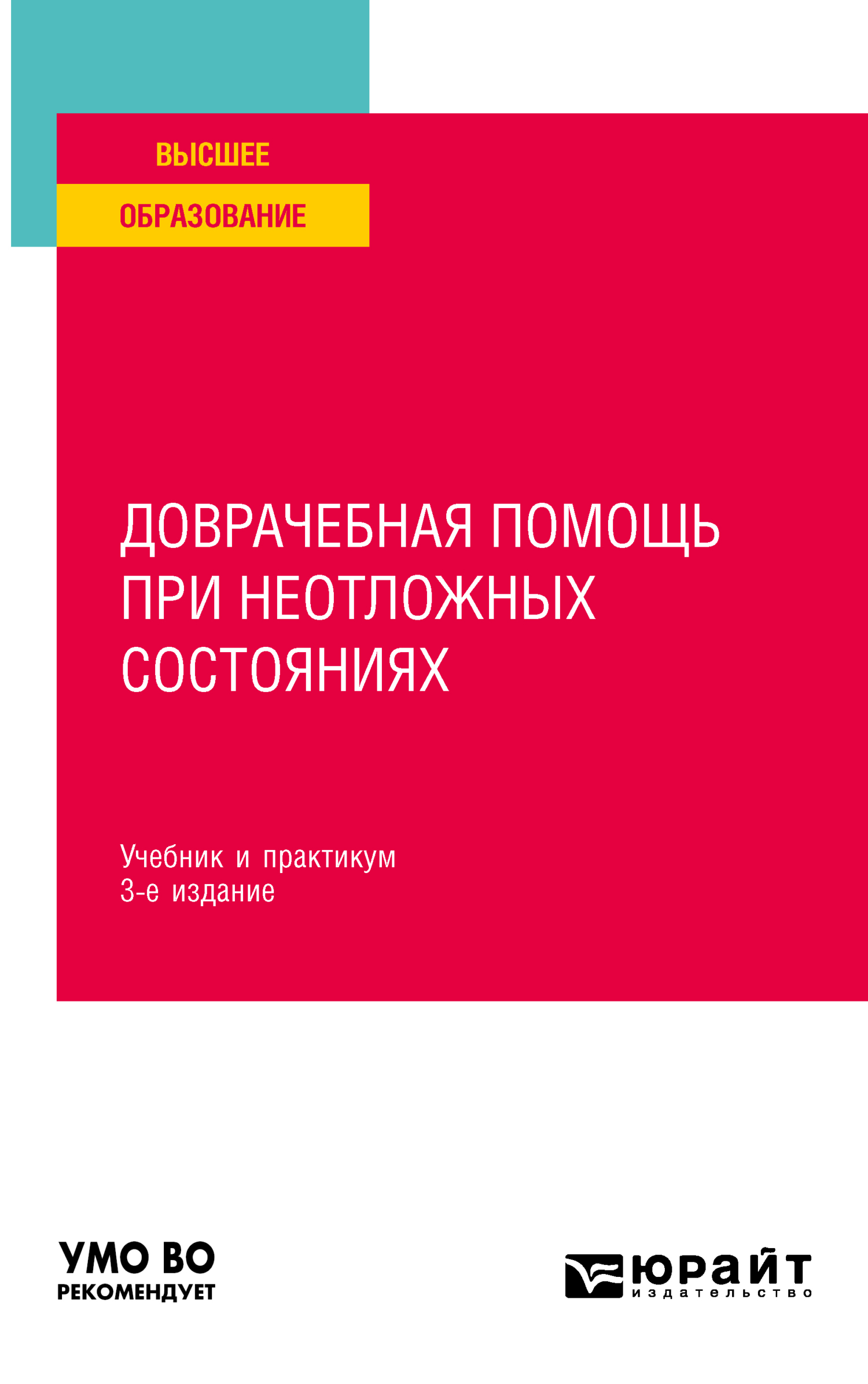 Доврачебная помощь при неотложных состояниях 3-е изд., пер. и доп. Учебник  и практикум для вузов, Геннадий Иванович Чуваков – скачать pdf на ЛитРес