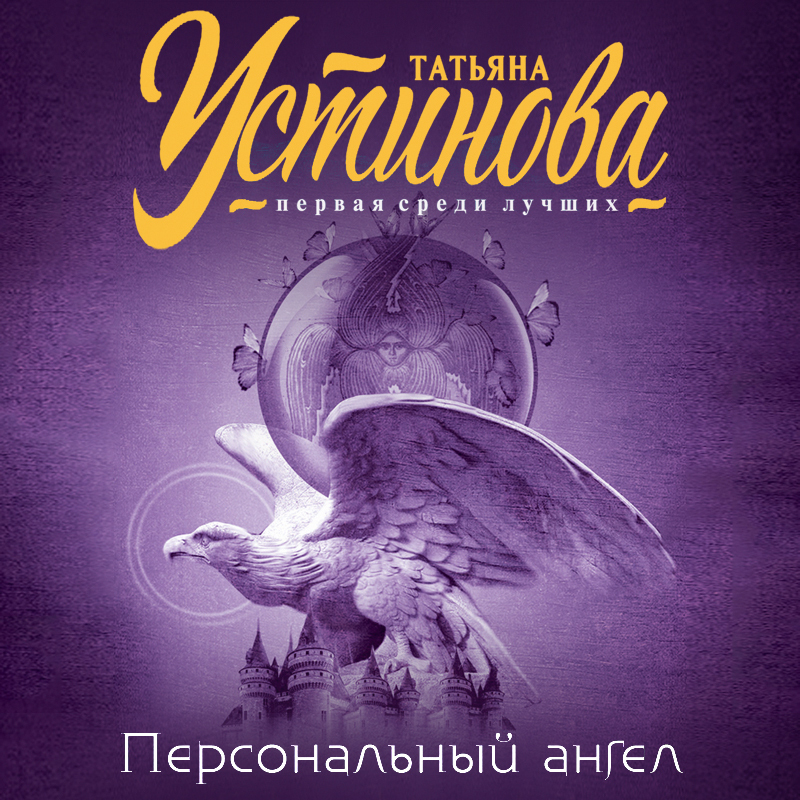 Аудиокнига Персональный ангел, Татьяна Устинова – слушать онлайн или ...