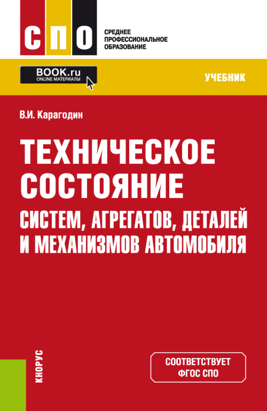 «Техническое состояние систем, агрегатов, деталей и механизмов автомобиля.  (СПО). Учебник.» – Виктор Иванович Карагодин | ЛитРес