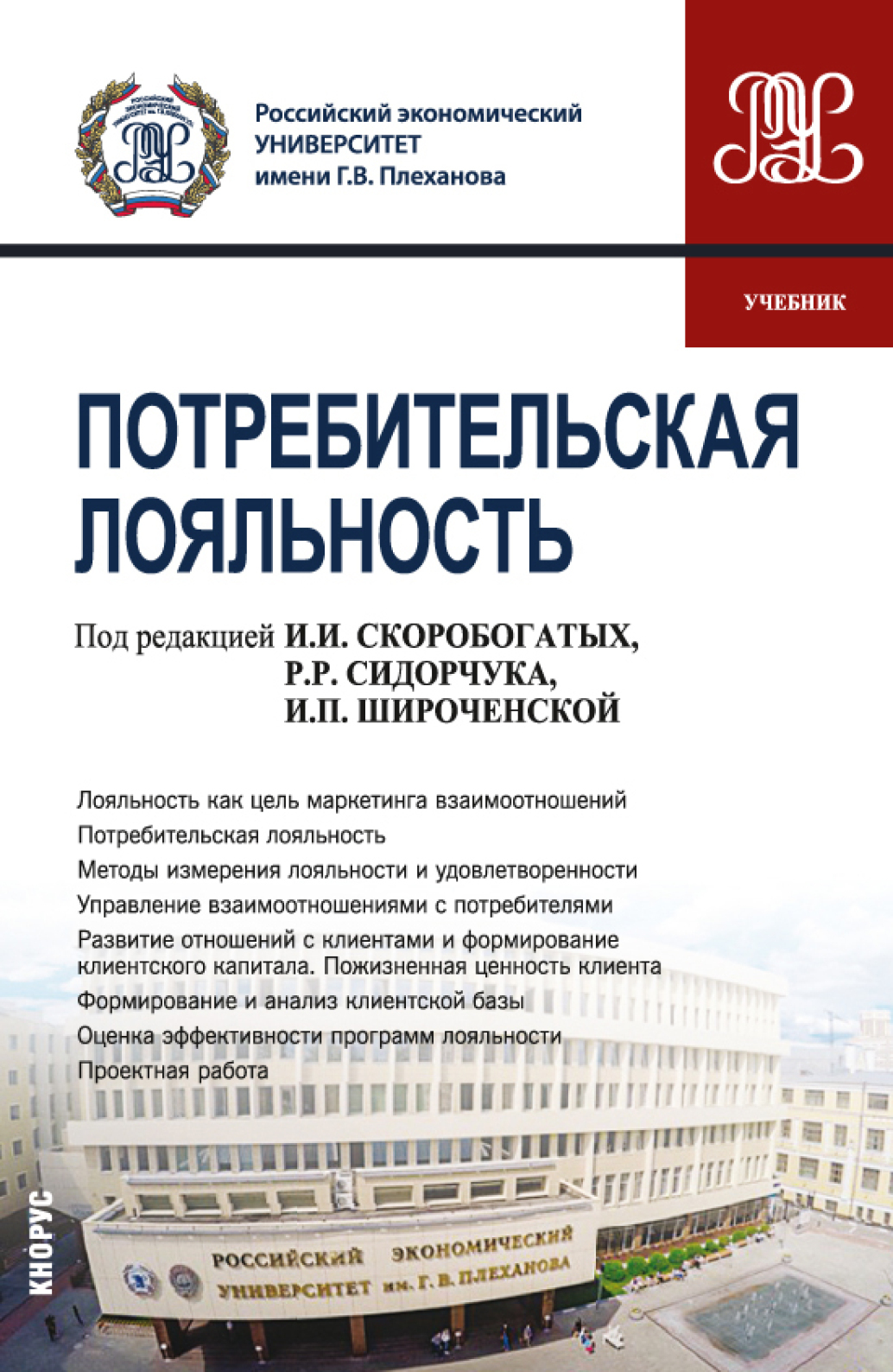 Потребительская лояльность. (Аспирантура, Магистратура). Учебник., Ирина  Ивановна Скоробогатых – скачать pdf на ЛитРес