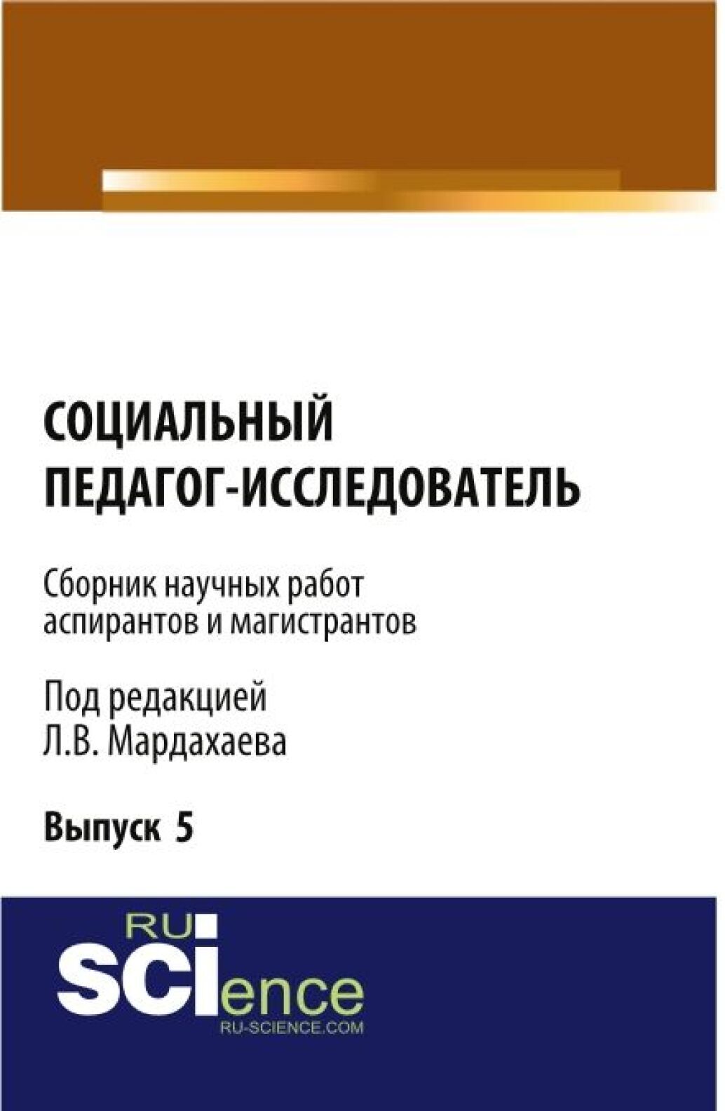 «Социальный педагог – исследователь ( Выпуск 5). (Бакалавриат,  Магистратура). Сборник материалов.» – Лев Владимирович Мардахаев | ЛитРес