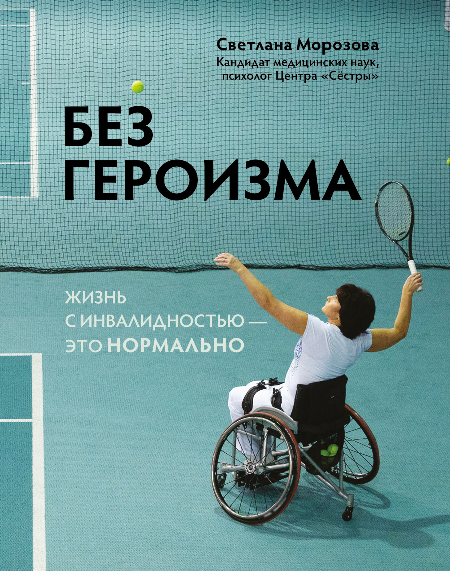 Без героизма. Жизнь с инвалидностью – это нормально, Светлана Морозова –  скачать книгу fb2, epub, pdf на ЛитРес