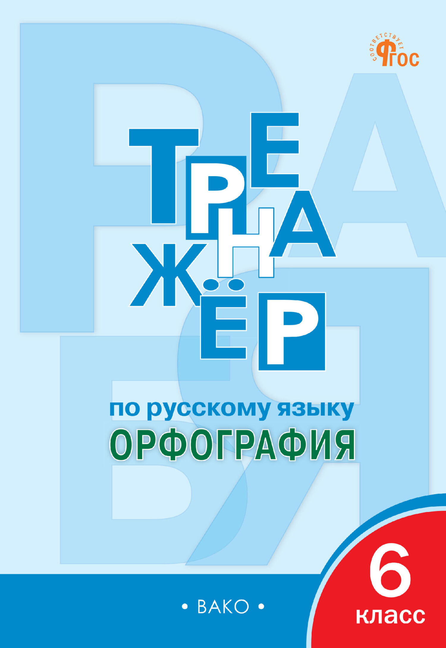 «Тренажёр по русскому языку. Орфография. 6 класс», Е. С. Александрова ...