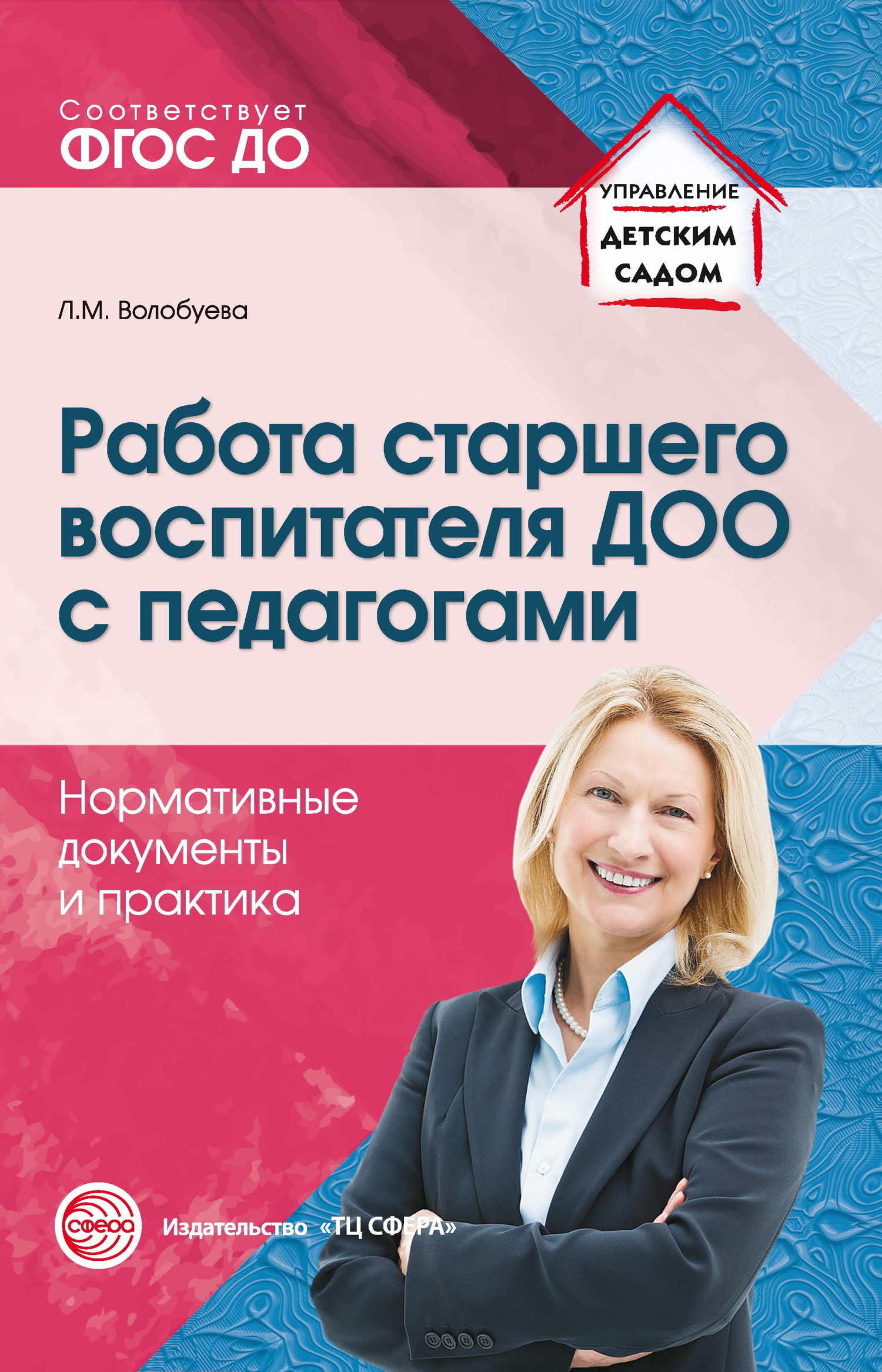 «Работа старшего воспитателя ДОО с педагогами. Нормативные документы и  практика» – Л. М. Волобуева | ЛитРес