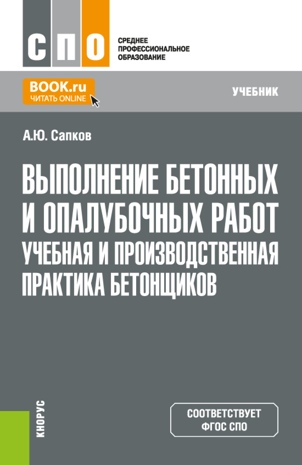 «Выполнение бетонных и опалубочных работ. Учебная и производственная  практика бетонщиков. (СПО). Учебник.» – Алексей Юрьевич Сапков | ЛитРес