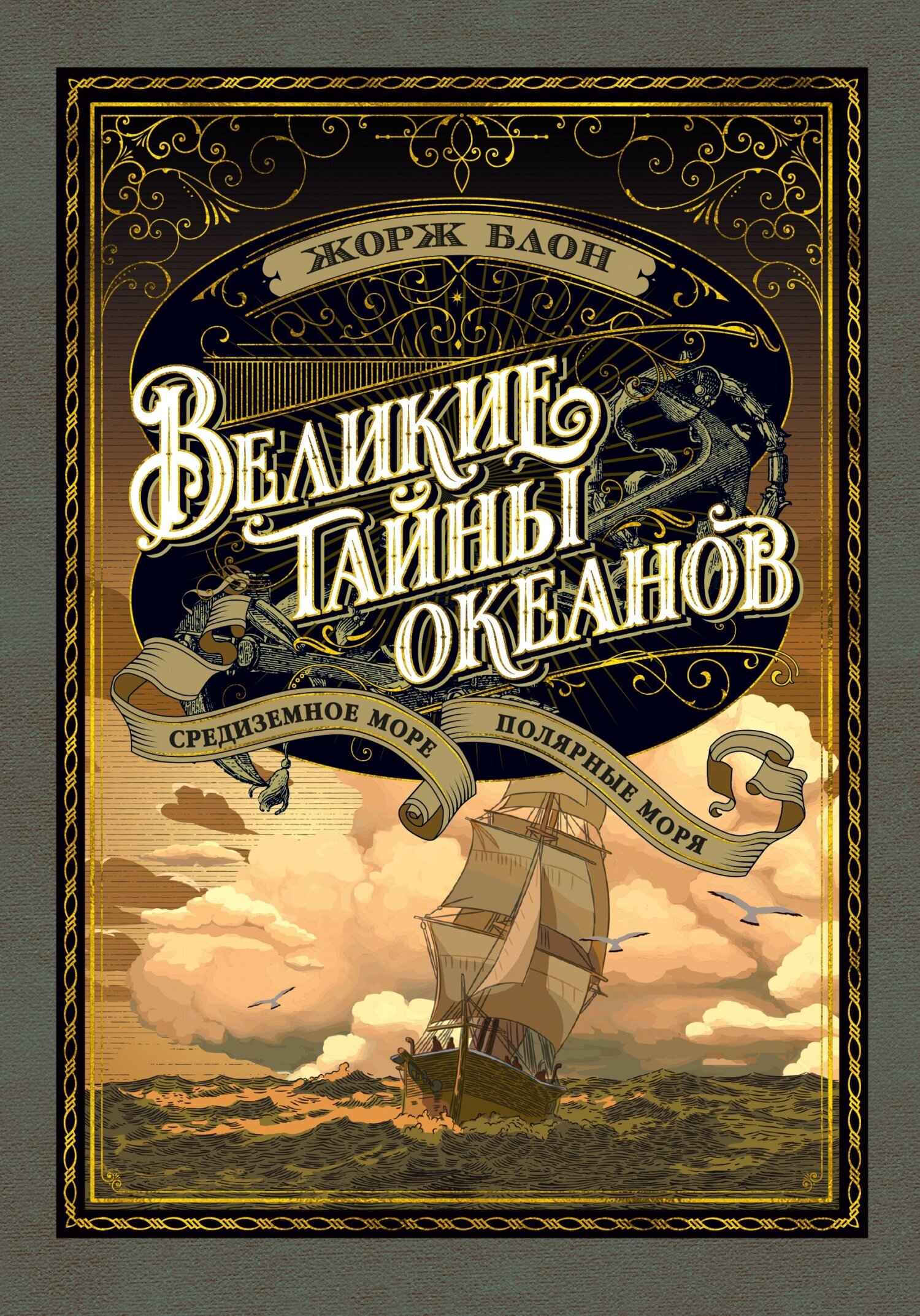 Великие тайны океанов. Средиземное море. Полярные моря, Жорж Блон – скачать  книгу fb2, epub, pdf на ЛитРес