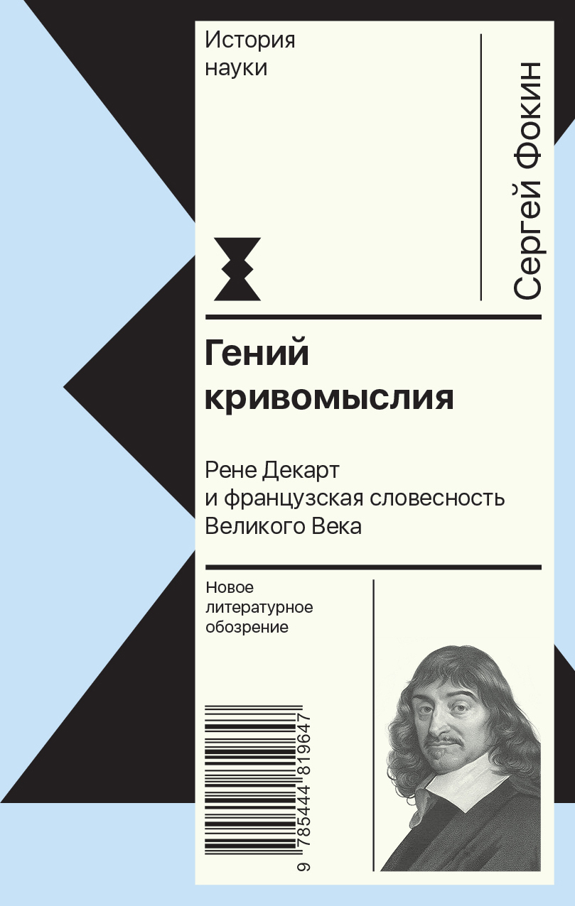 Гений кривомыслия. Рене Декарт и французская словесность Великого Века,  Сергей Фокин – скачать книгу fb2, epub, pdf на ЛитРес