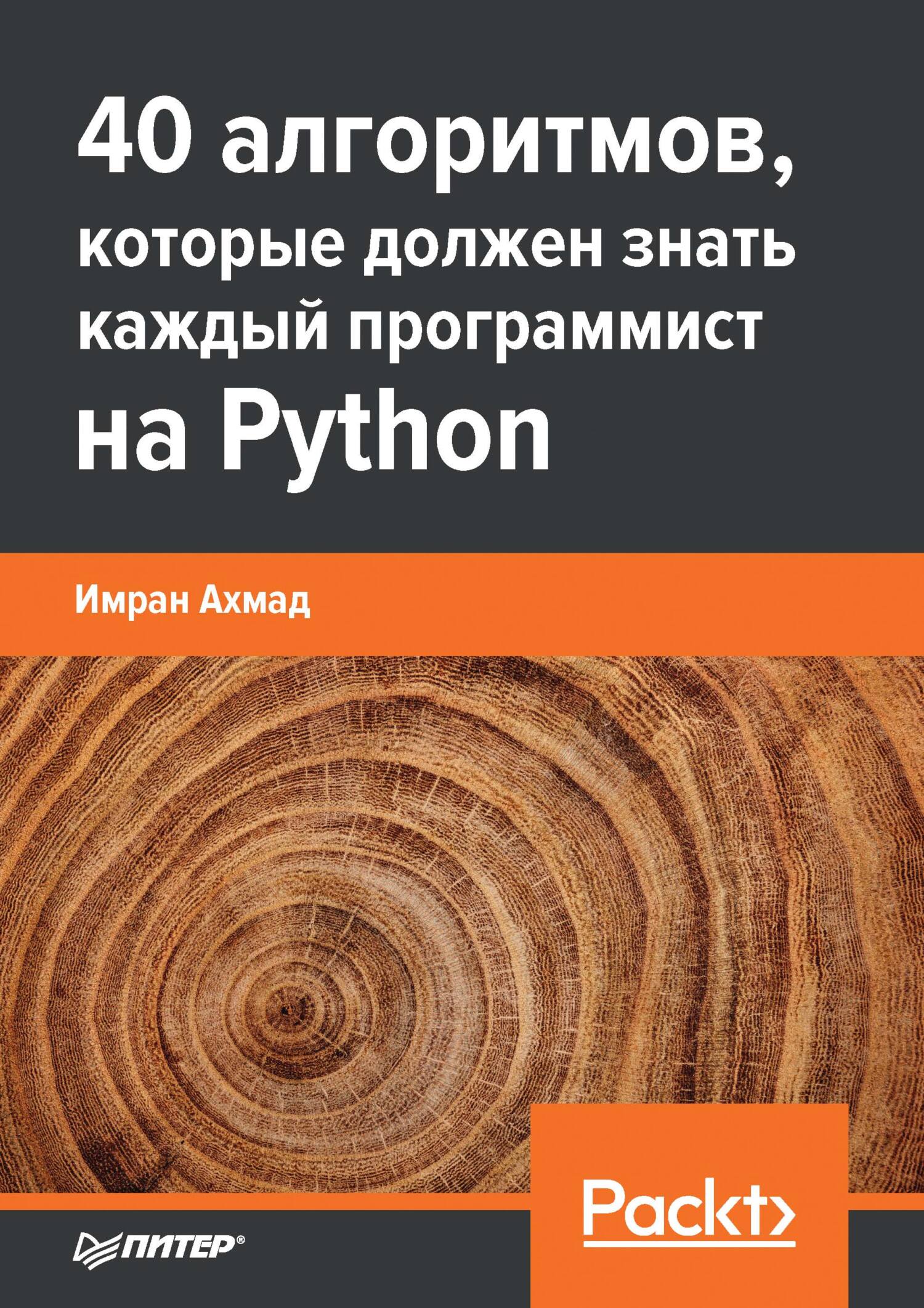 40 алгоритмов, которые должен знать каждый программист на Python (pdf +  epub), Имран Ахмад – скачать pdf на ЛитРес