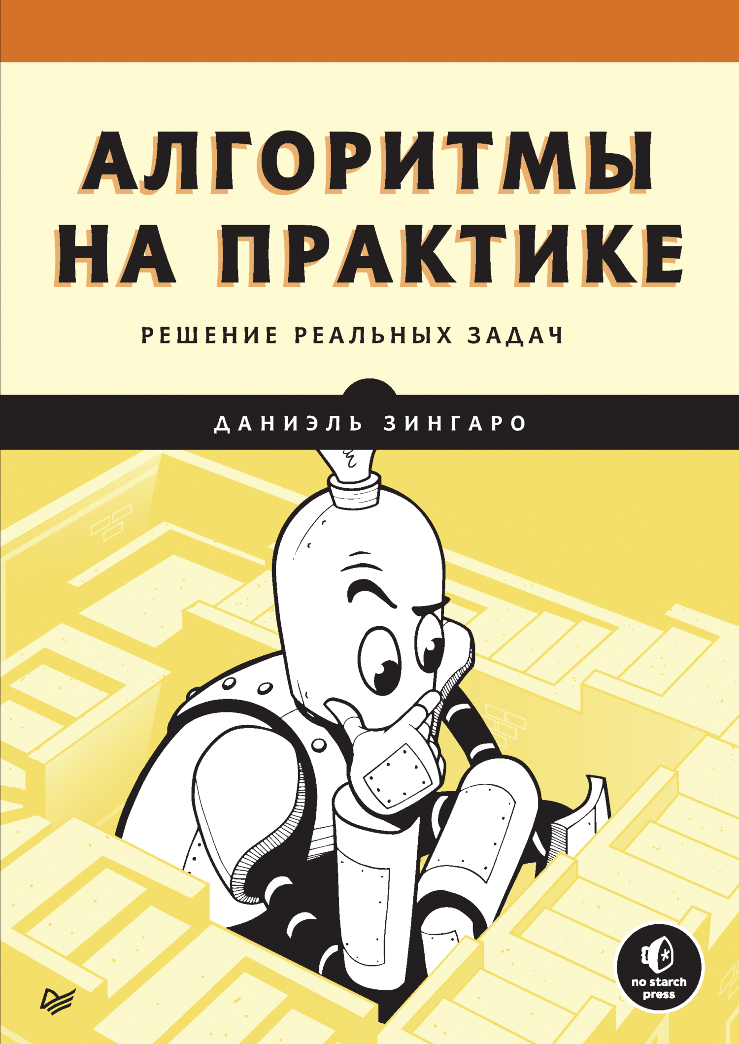 Алгоритмы на практике. Решение реальных задач (pdf + epub), Даниэль Зингаро  – скачать pdf на ЛитРес