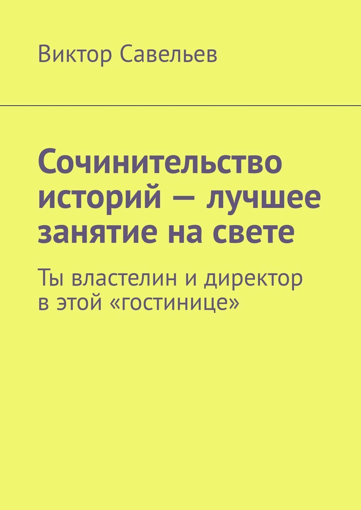 Ты властелин и директор в этой «гостинице»» – Виктор Савельев | ЛитРес 