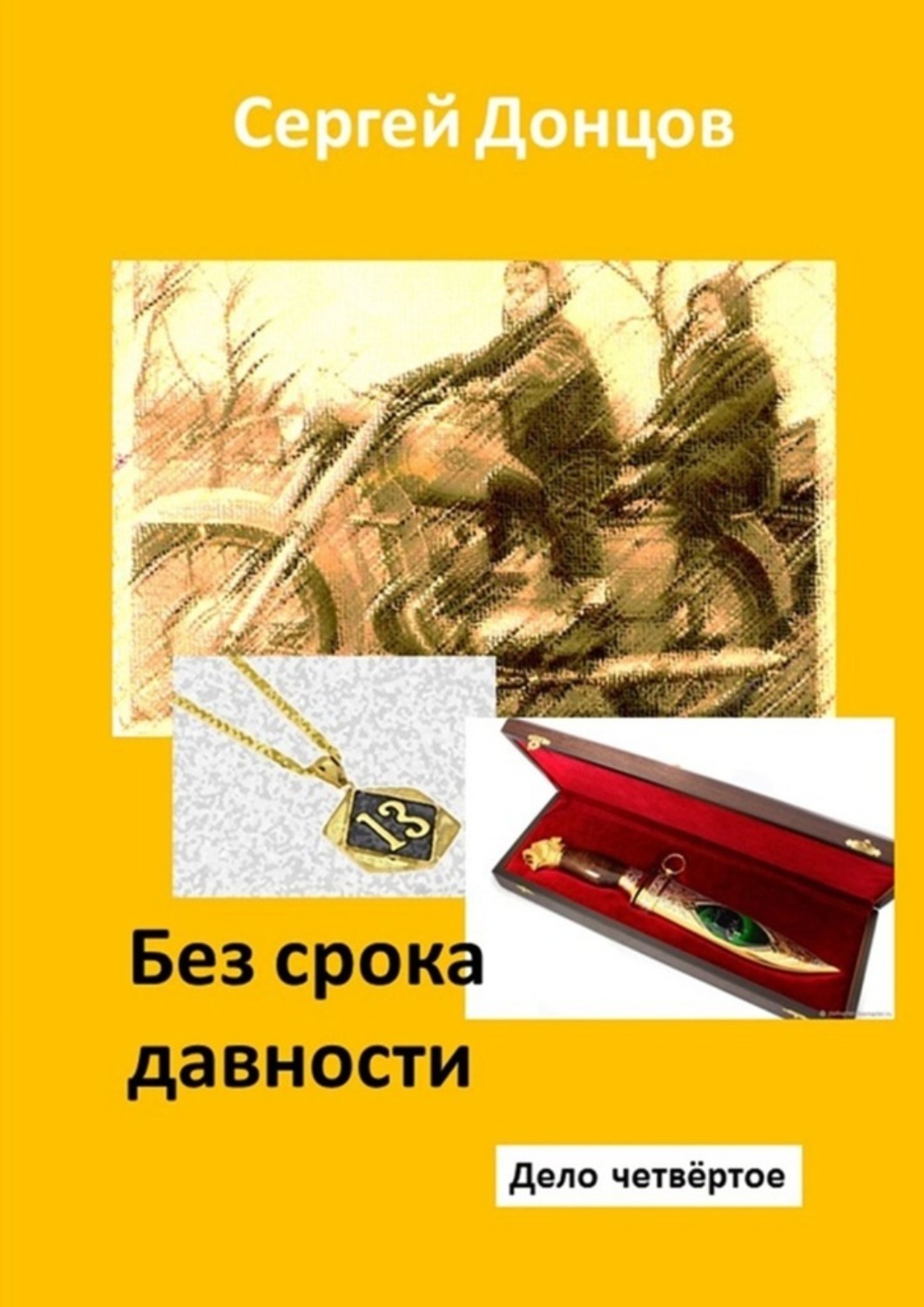 Донцов книги