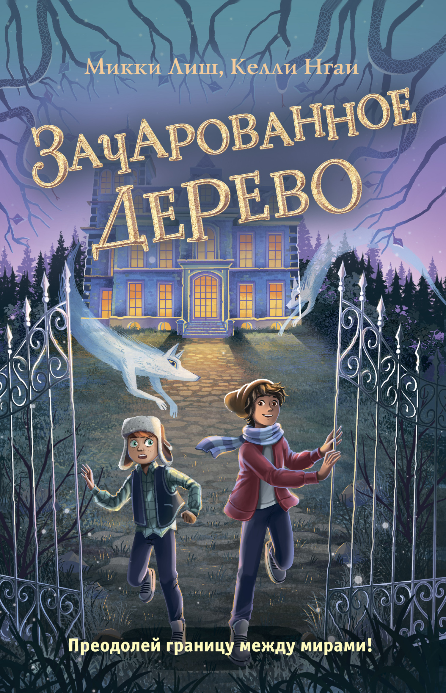 «Зачарованное Дерево» – Микки Лиш | ЛитРес