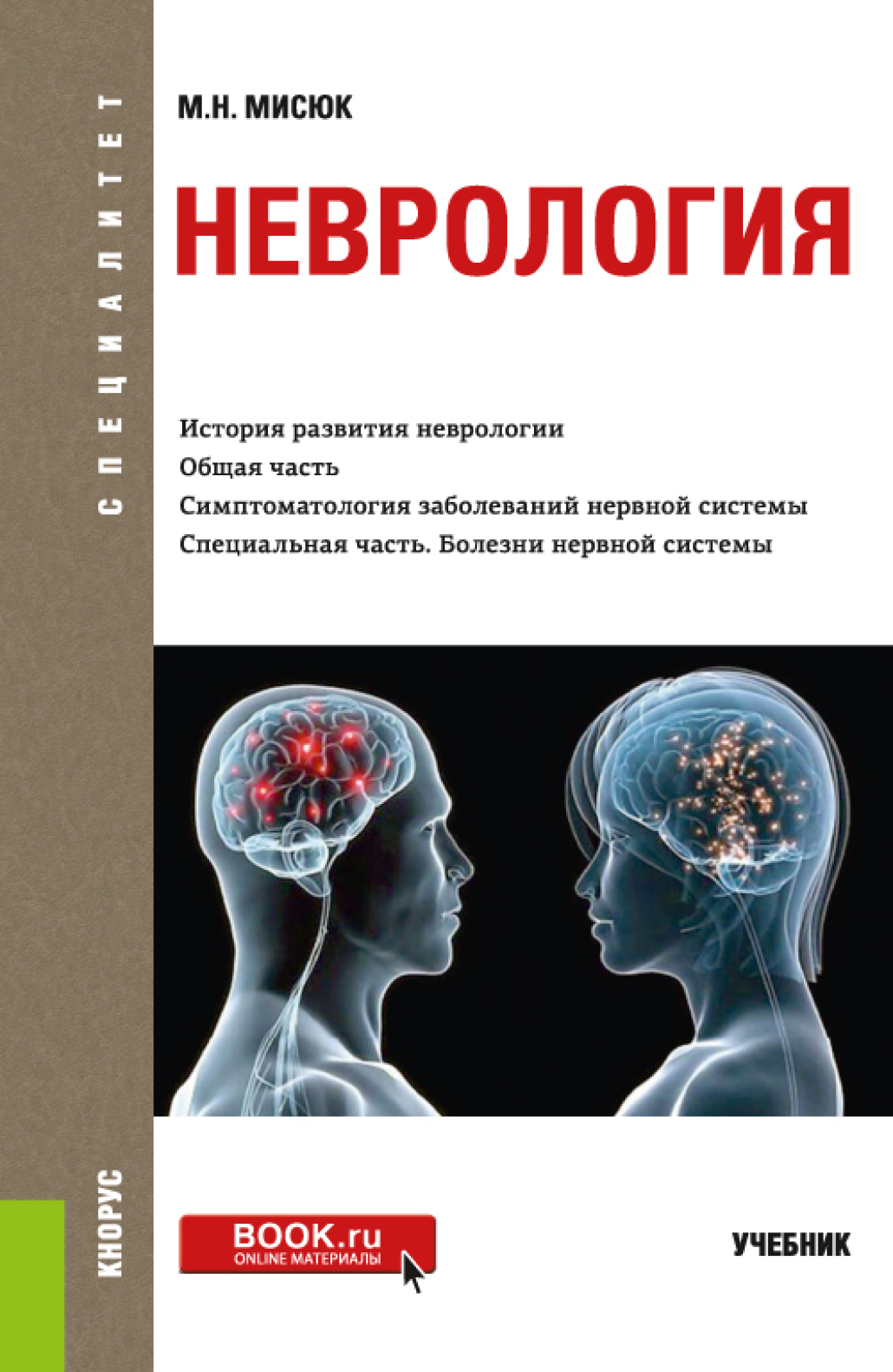 Парфенов неврология учебник. Неврология книги. Учебник по неврологии. Книги по нервным болезням. Мисюк неврология.