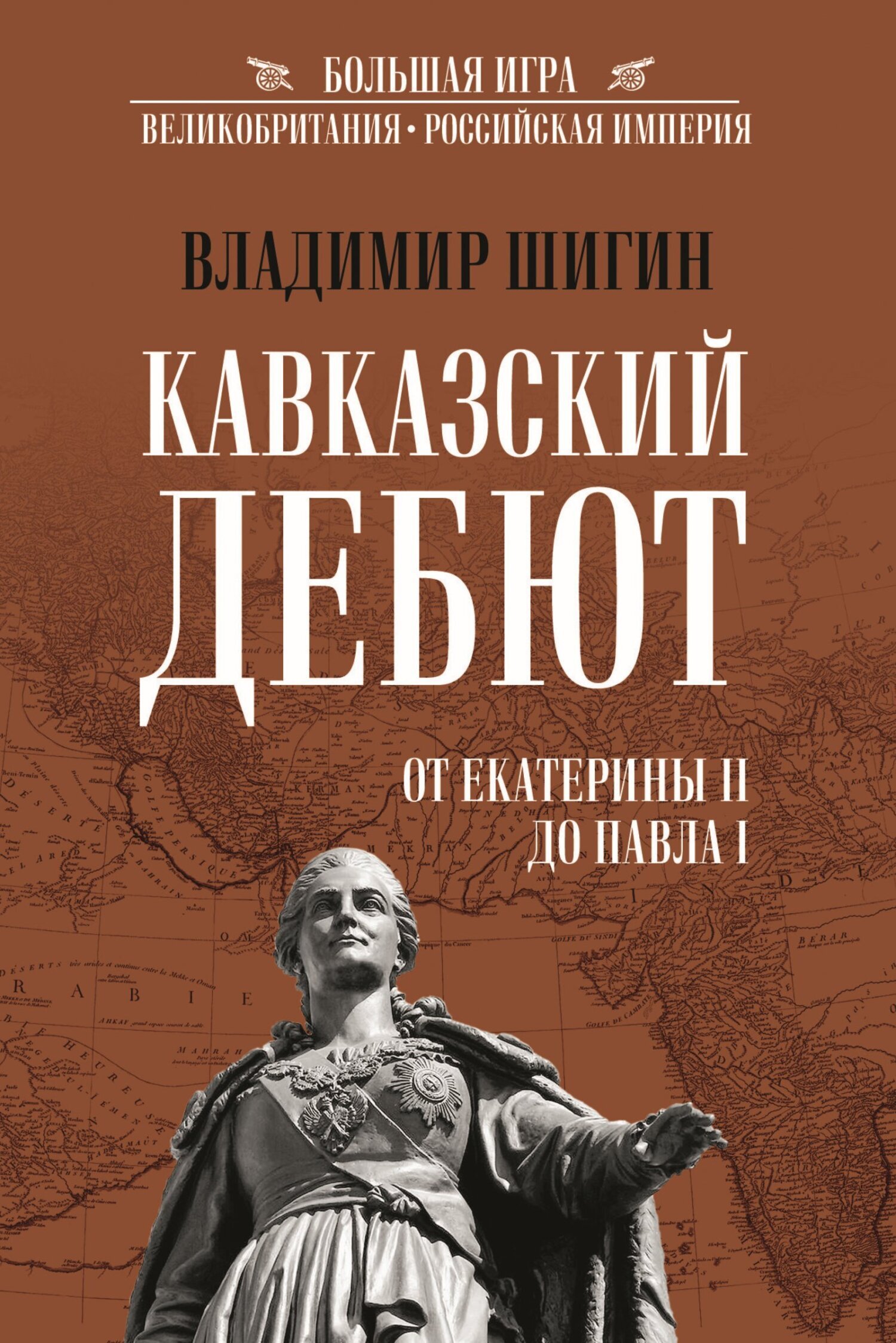 Кавказский дебют. От Екатерины II до Павла I, Владимир Шигин – скачать  книгу fb2, epub, pdf на ЛитРес