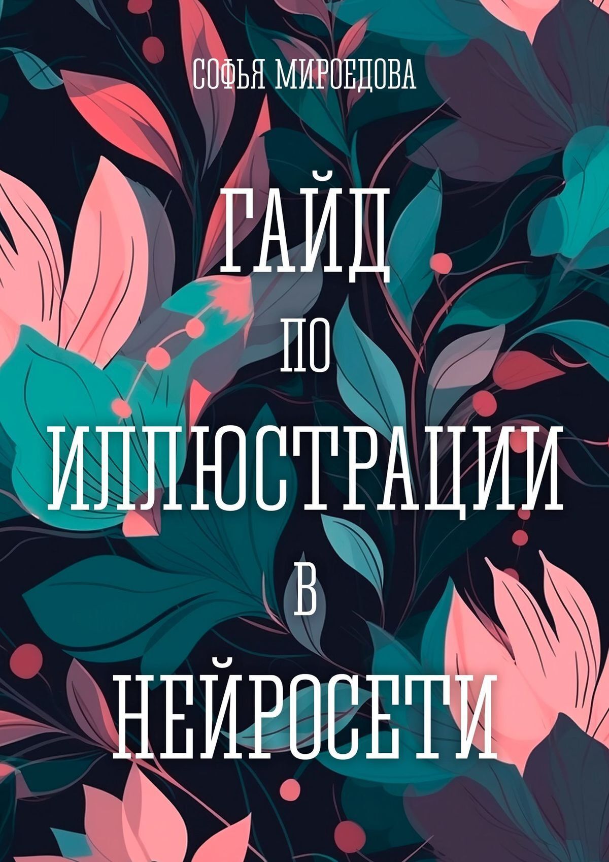 Гайд по иллюстрации в нейросети, Софья Андреевна Мироедова – скачать книгу  fb2, epub, pdf на ЛитРес