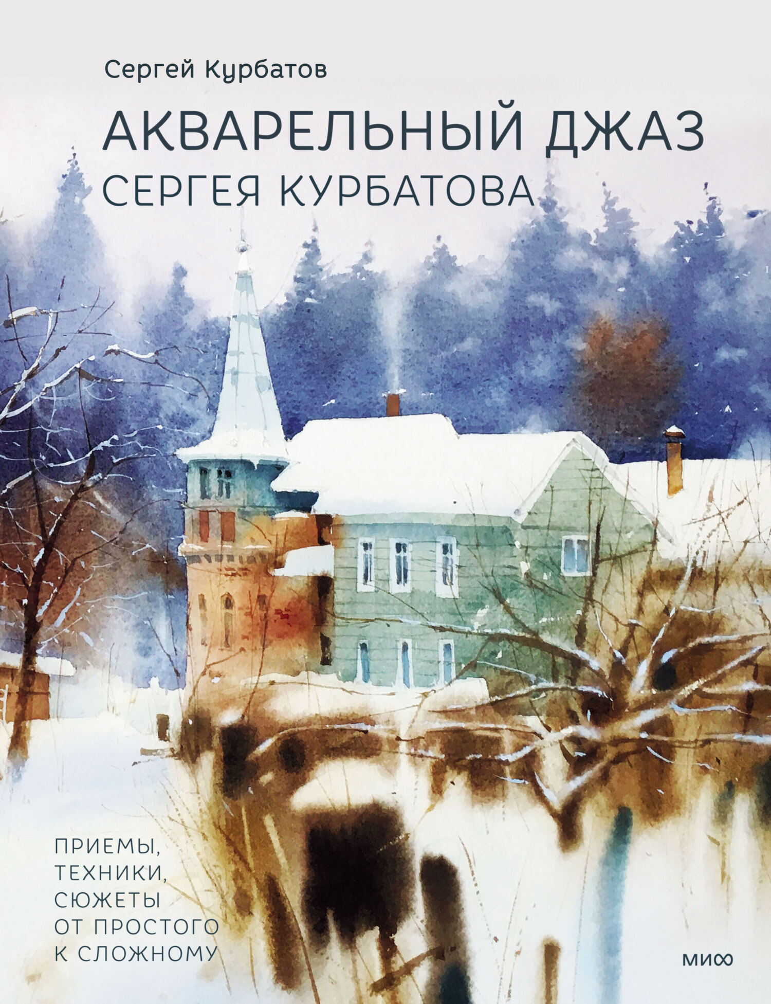 Акварельный джаз Сергея Курбатова. Приемы, техники, сюжеты от простого к  сложному, Сергей Курбатов – скачать pdf на ЛитРес