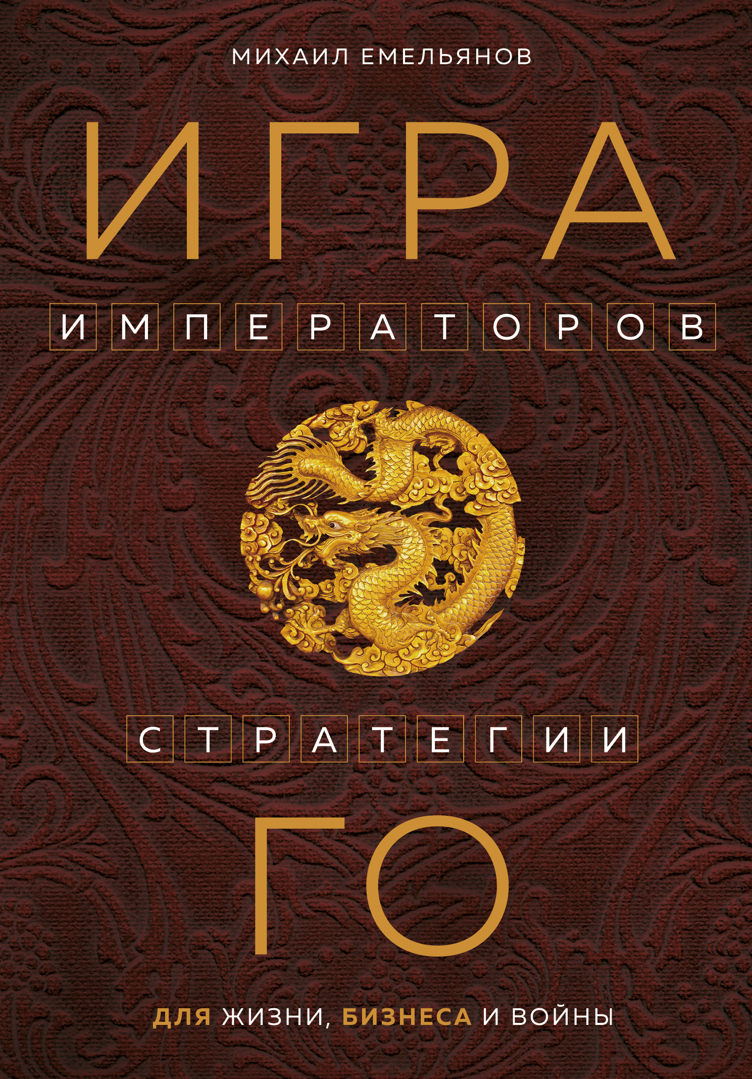 «Игра императоров. Стратегии Го для жизни, бизнеса и войны» – Михаил  Емельянов | ЛитРес