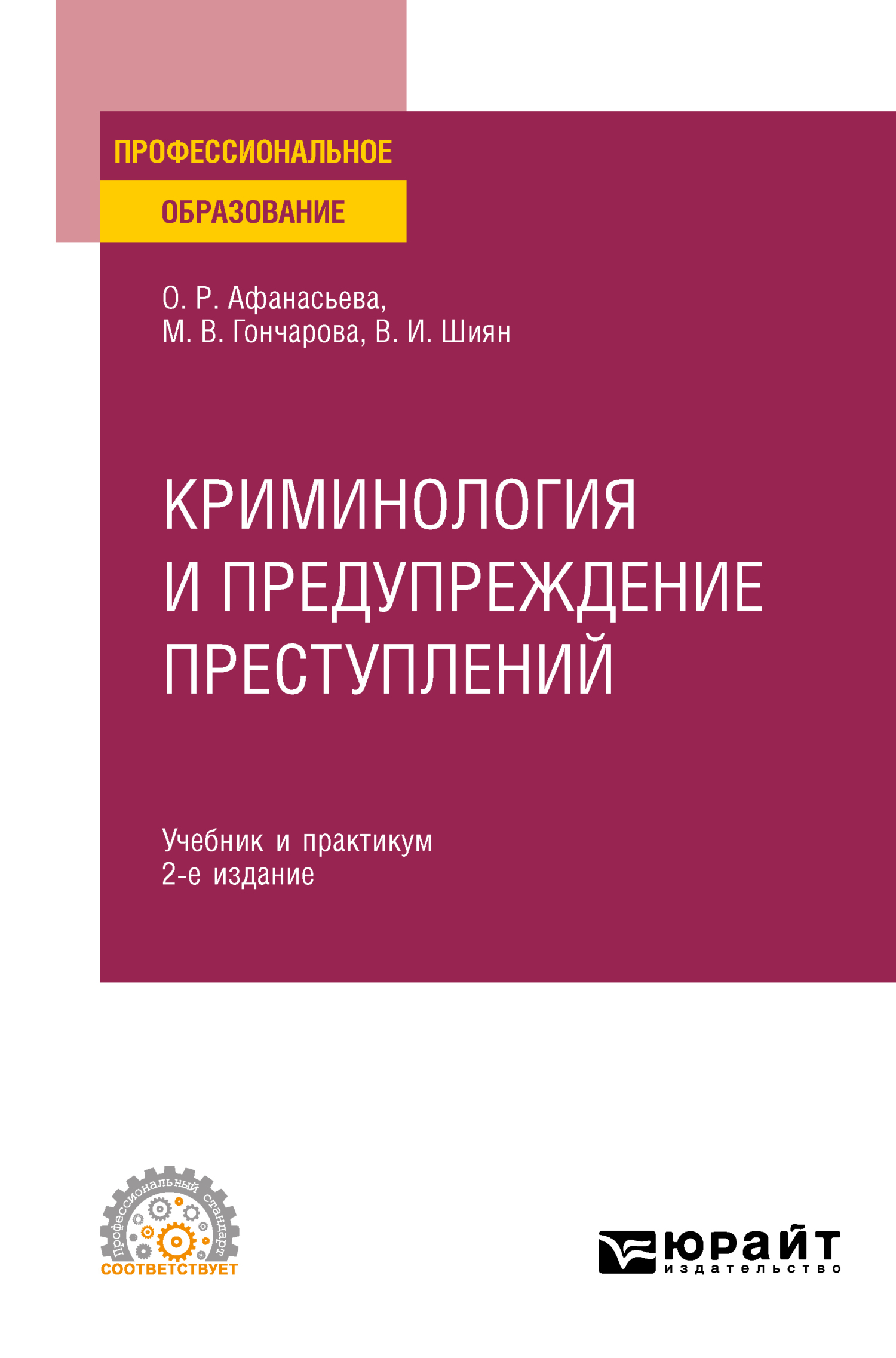 Криминология и предупреждение преступлений 2-е изд., пер. и доп. Учебник и  практикум для СПО, Ольга Романовна Афанасьева – скачать pdf на ЛитРес