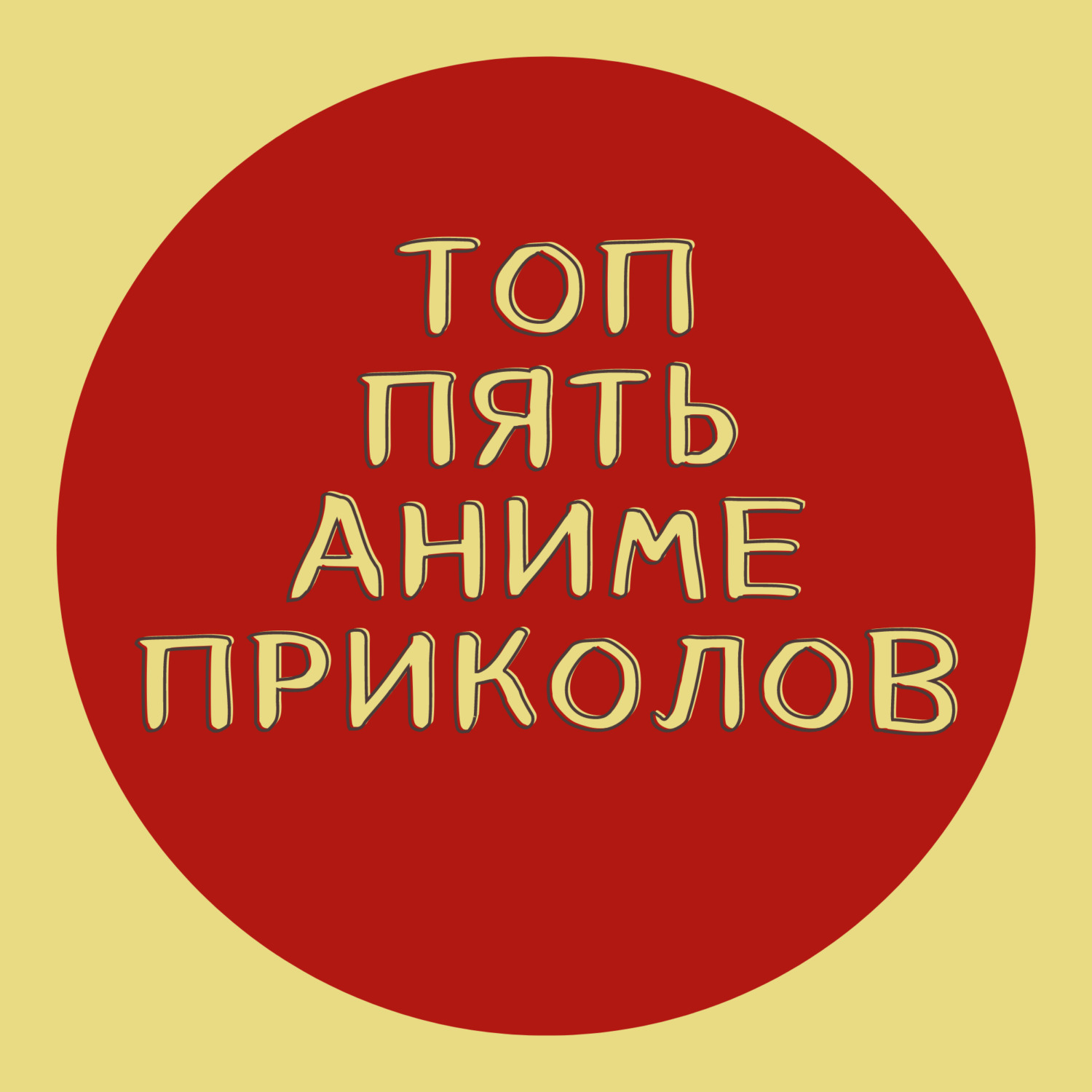 ОБЗОР АНИМЕ ВЕСНЫ 2023: Опасность мускулистой бессонницы 999 уровня в мире  без юри!, Kozhevnikov - бесплатно скачать mp3 или слушать онлайн