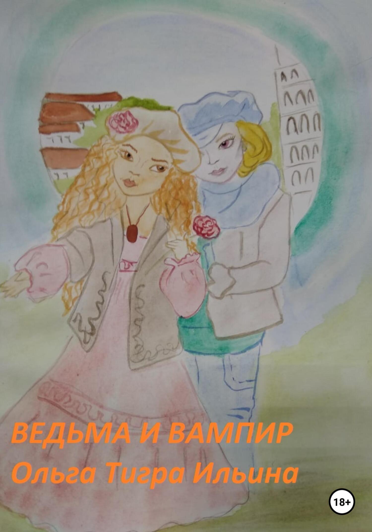 Ведьма и вампир, Ольга Тигра Ильина – скачать книгу fb2, epub, pdf на ЛитРес