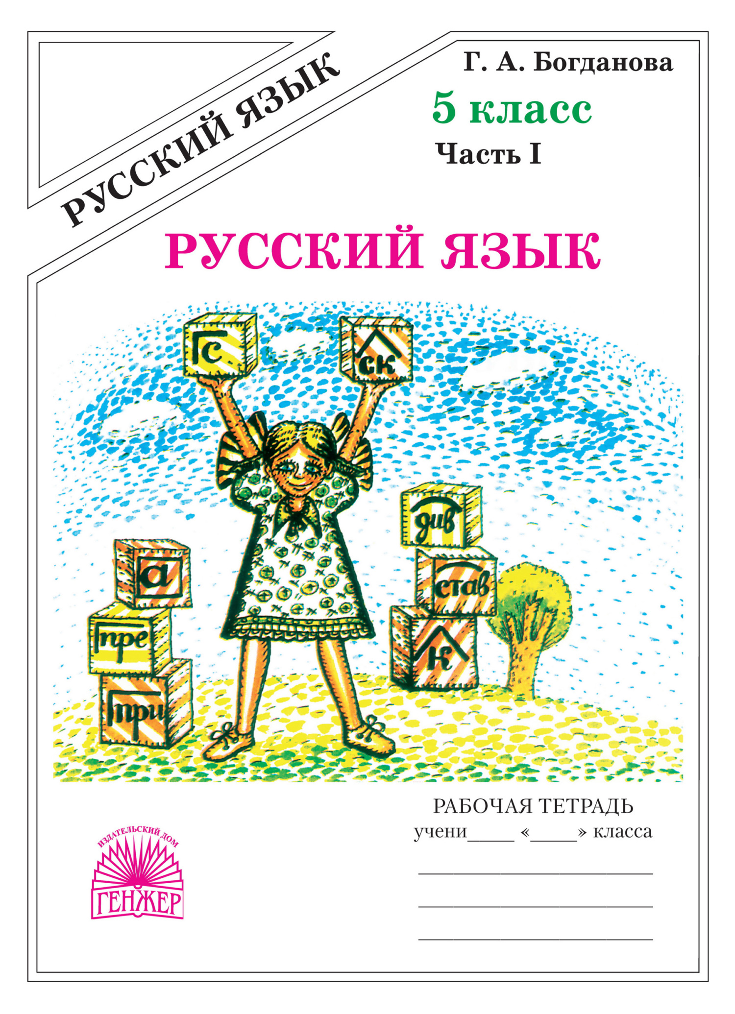 Русский язык. Рабочая тетрадь для 5 класса. Часть 1, Г. А. Богданова –  скачать pdf на ЛитРес