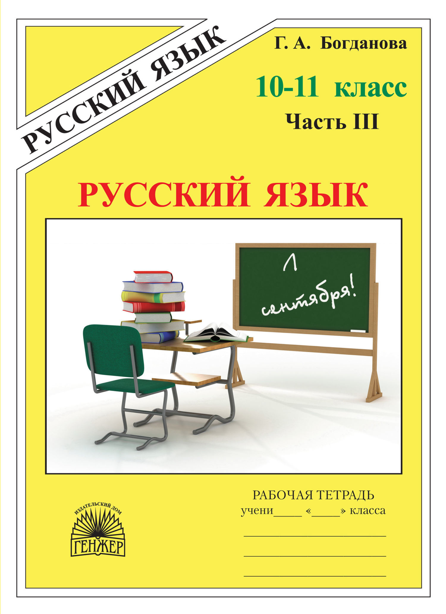 Русский язык. Рабочая тетрадь для 10–11 классов. Часть 3, Г. А. Богданова –  скачать pdf на ЛитРес