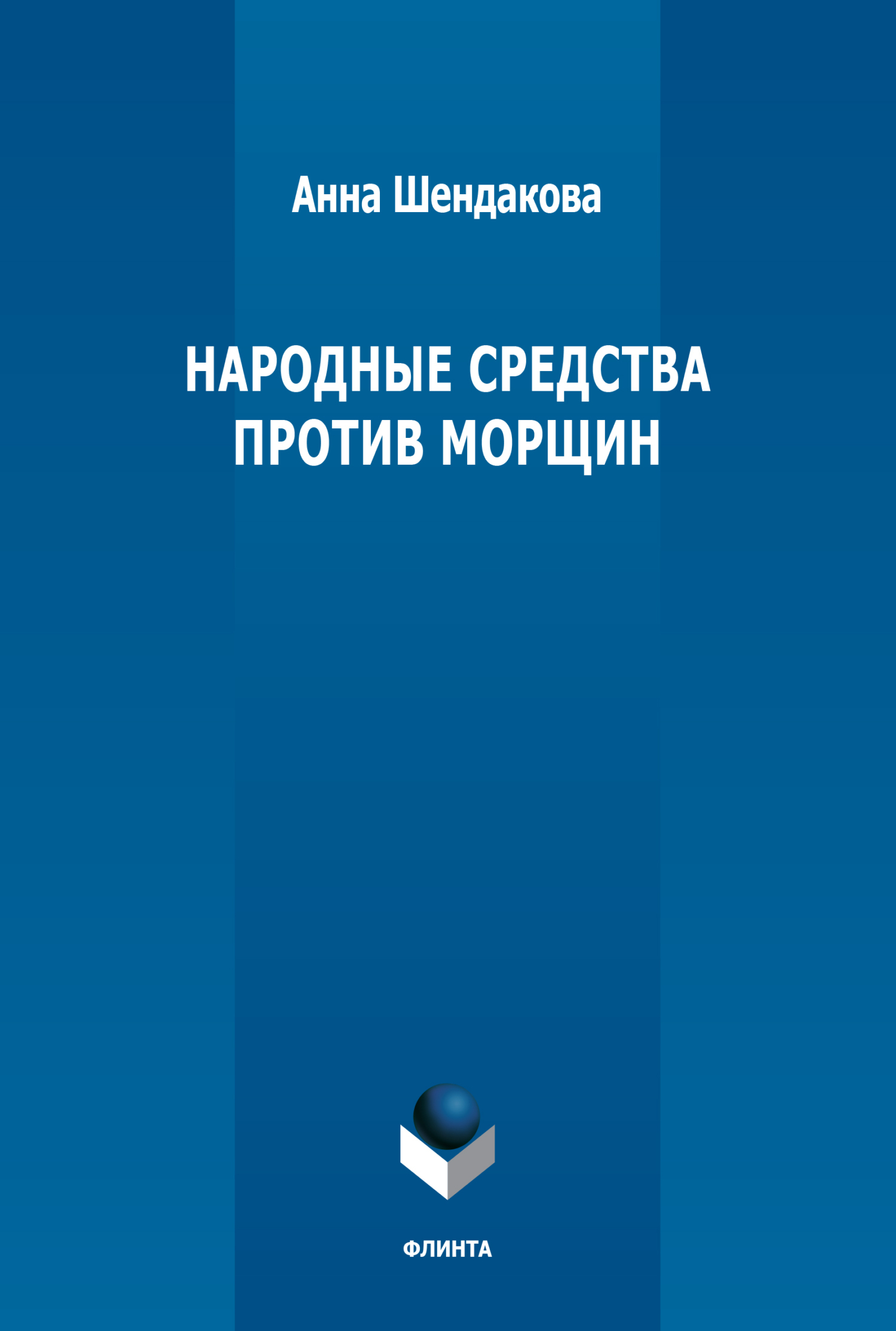 Народные средства против морщин, Анна Шендакова – скачать книгу fb2, epub,  pdf на ЛитРес