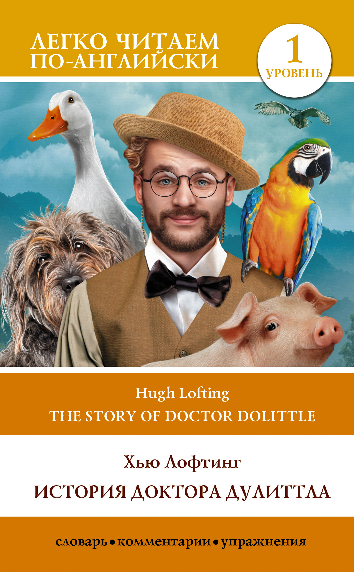 The Story of Doctor Dolittle / История Доктора Дулиттла. Уровень 1, Хью  Лофтинг – скачать книгу fb2, epub, pdf на ЛитРес